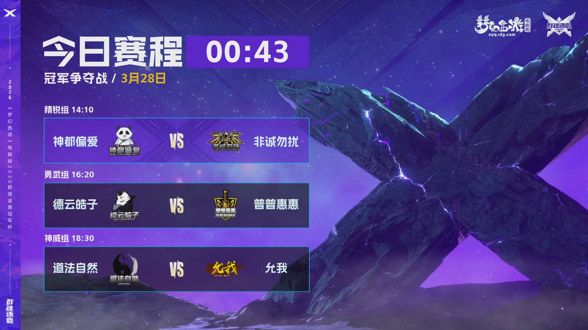 2026群雄逐鹿冠军杯-总决赛