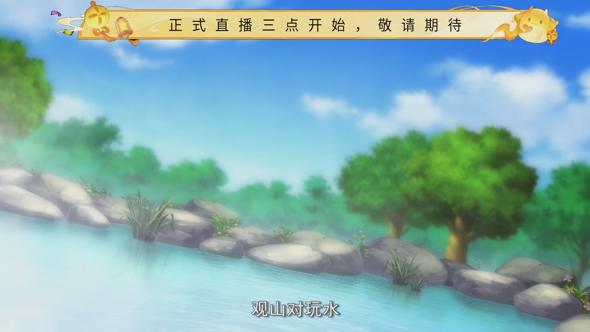 《梦幻西游》手游十一周年庆直播