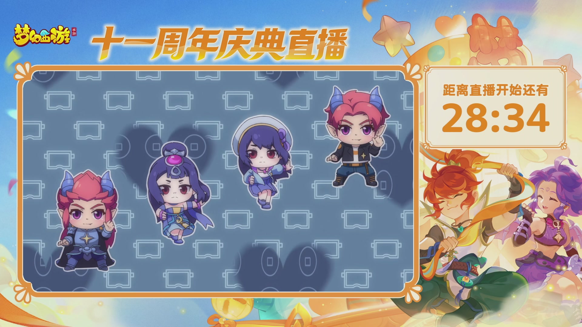 《梦幻西游》手游十一周年庆直播