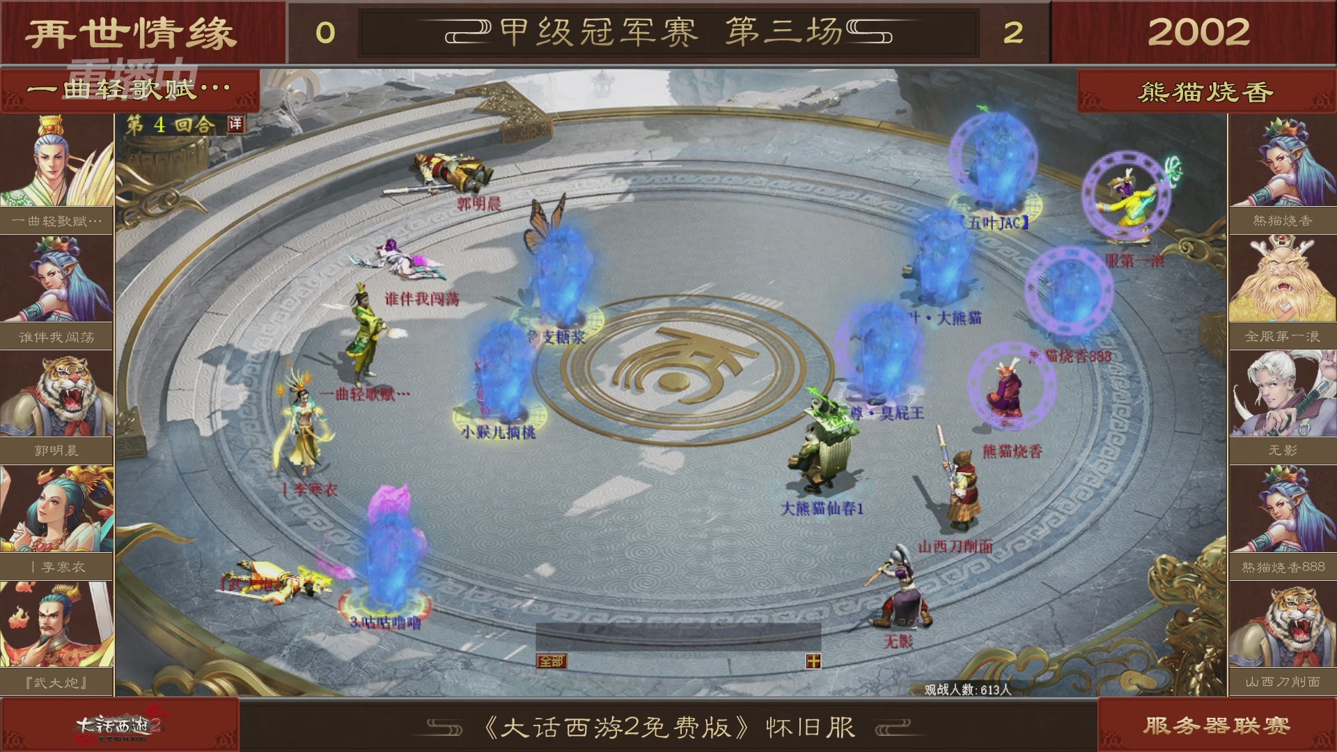 【重播】《大话西游2免费版》怀旧服 第五届服务器联赛