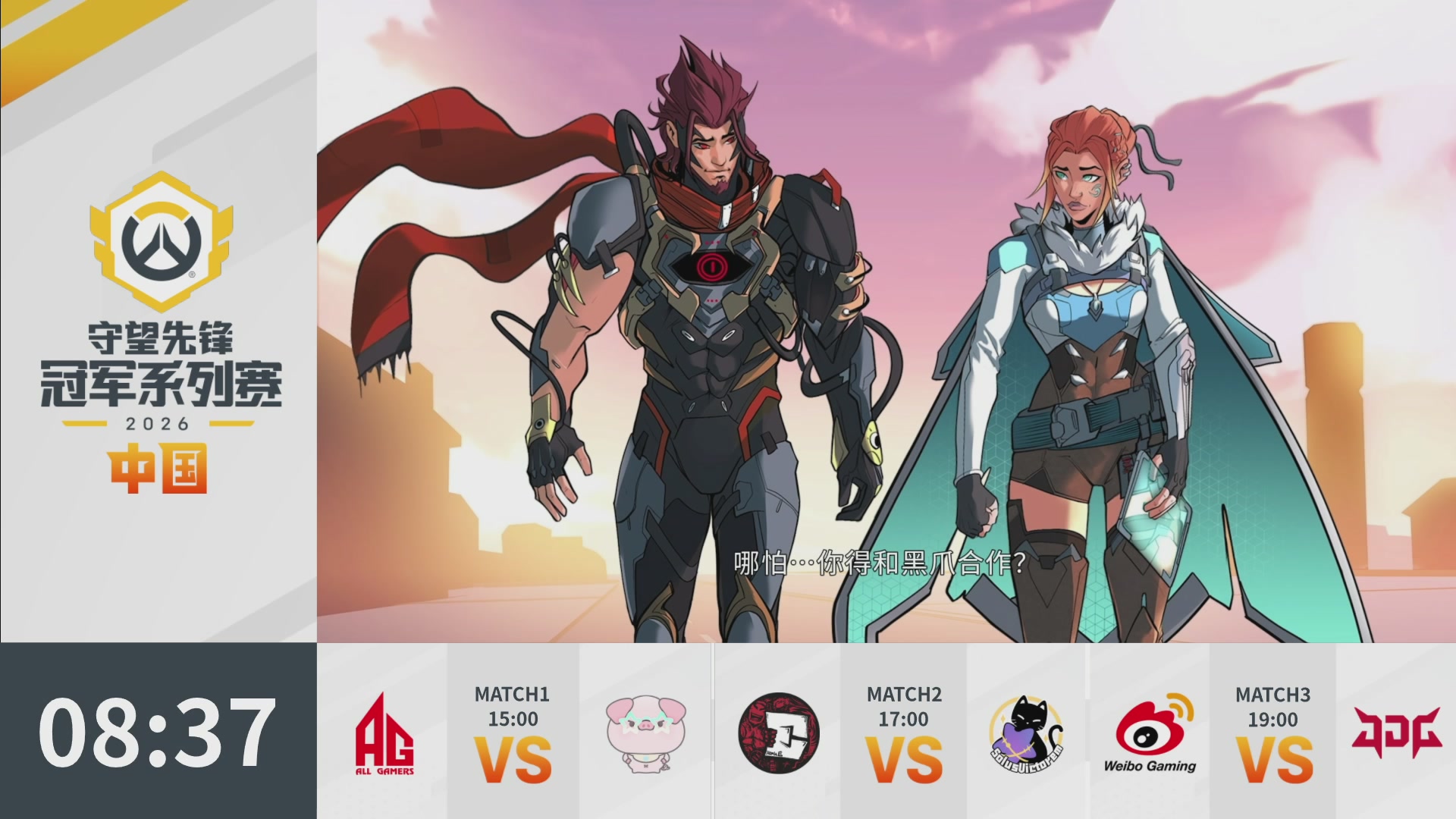 2026OWCS S1常规赛 D3