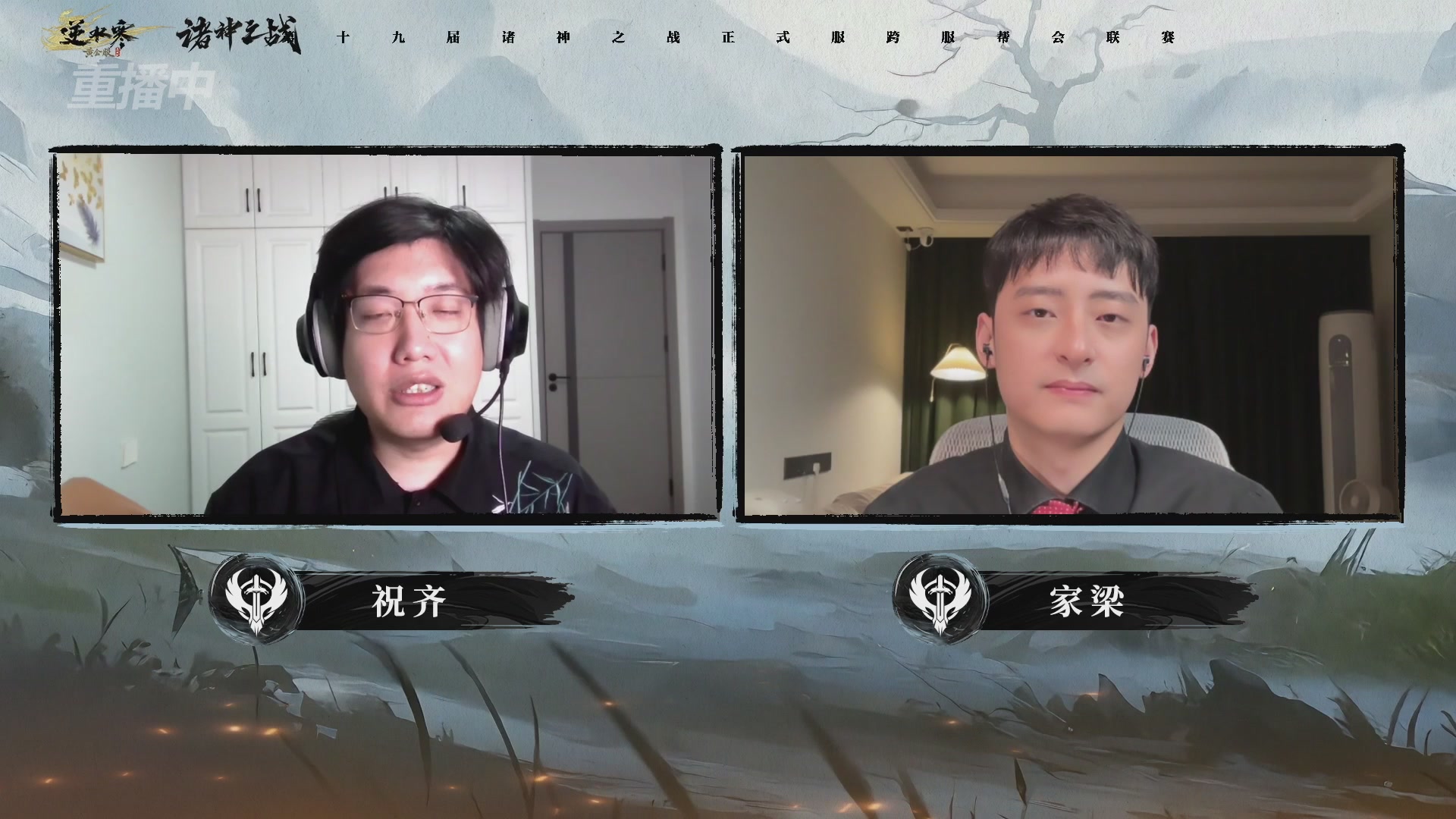 【重播】逆水寒正式服第十九届诸神之战Day3