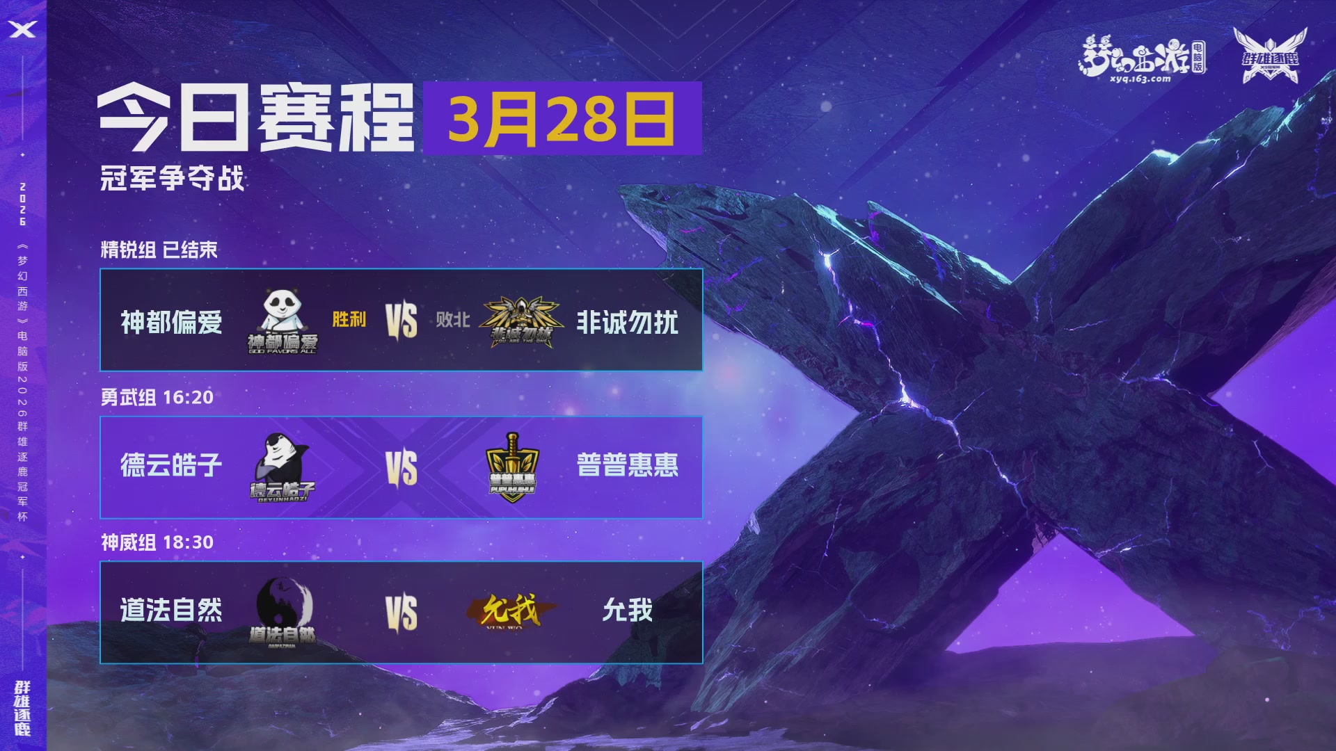 2026群雄逐鹿冠军杯-总决赛