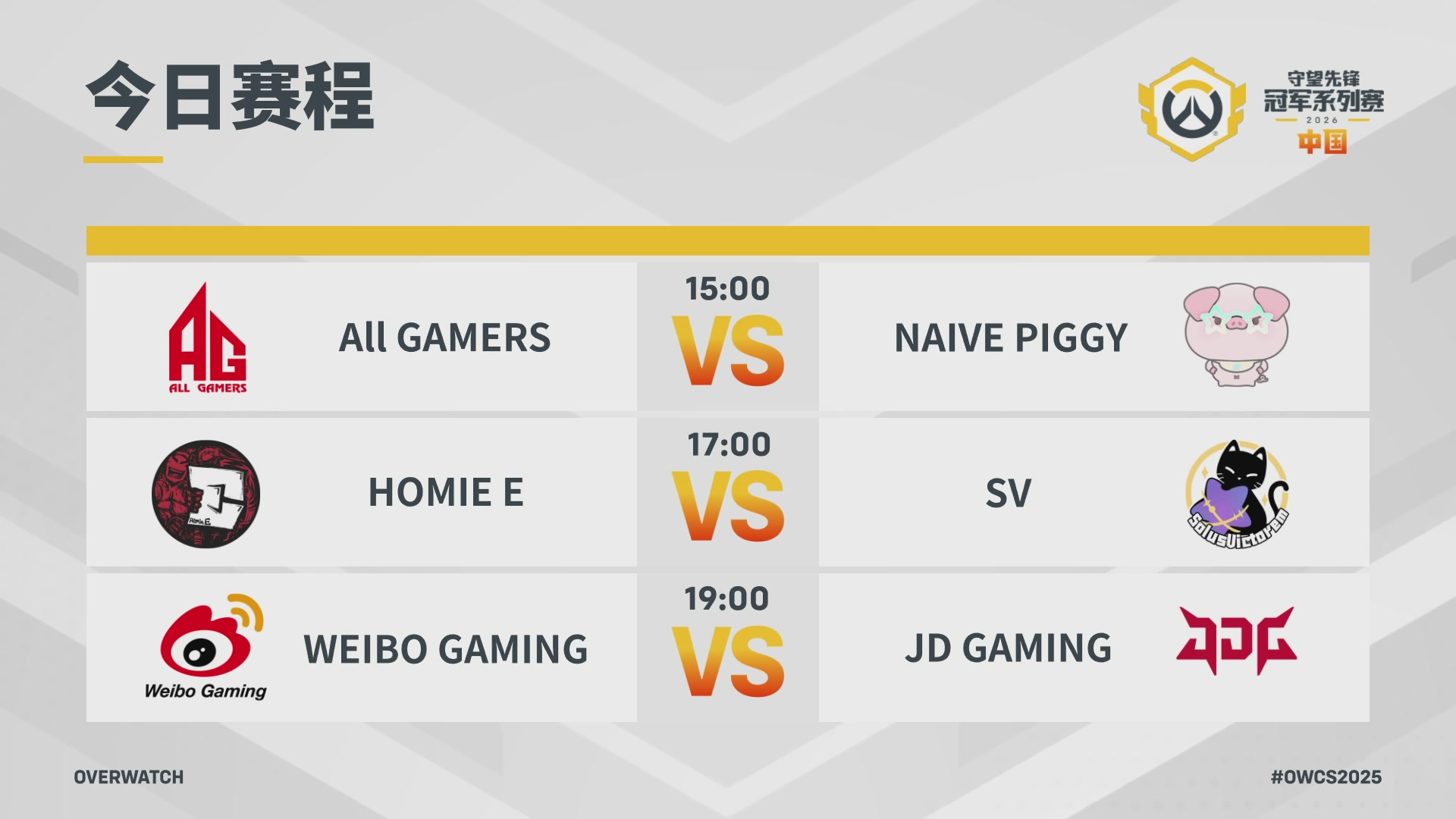 2026OWCS S1常规赛 D3