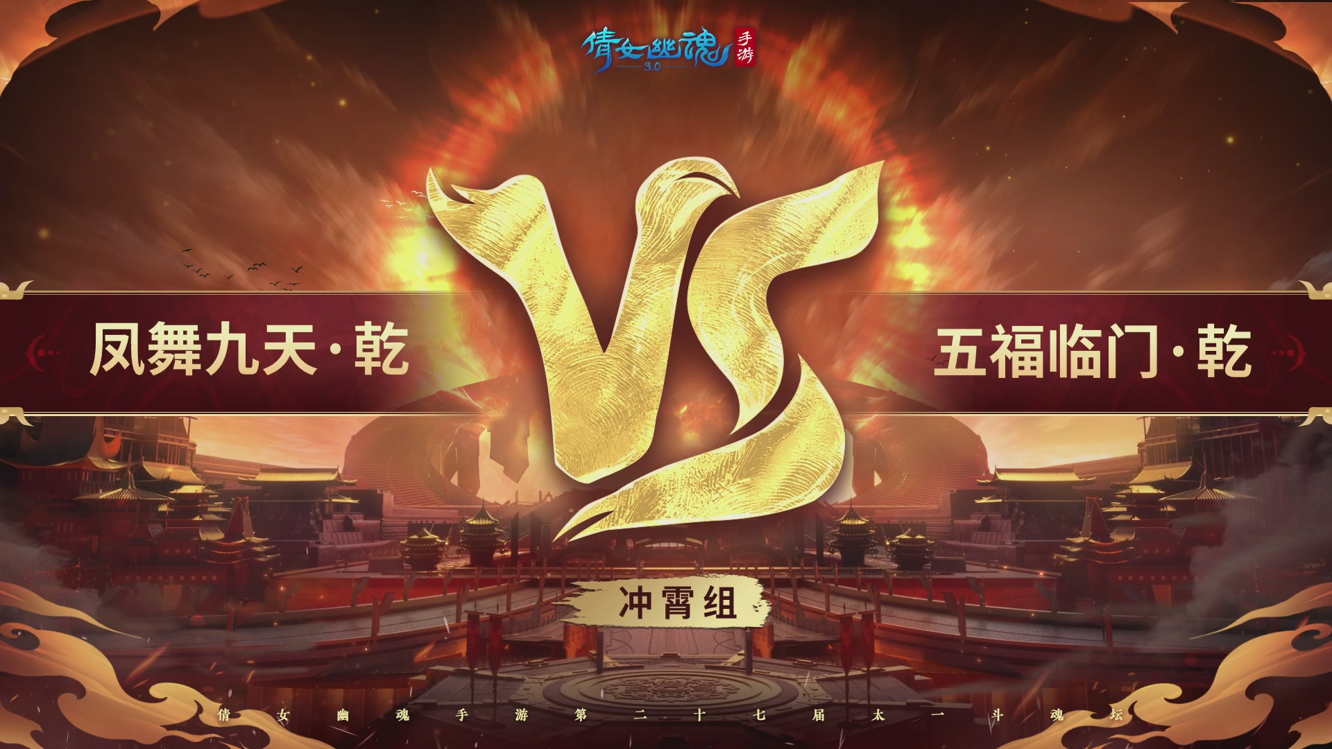 第二十七届太一斗魂坛跨服循环赛