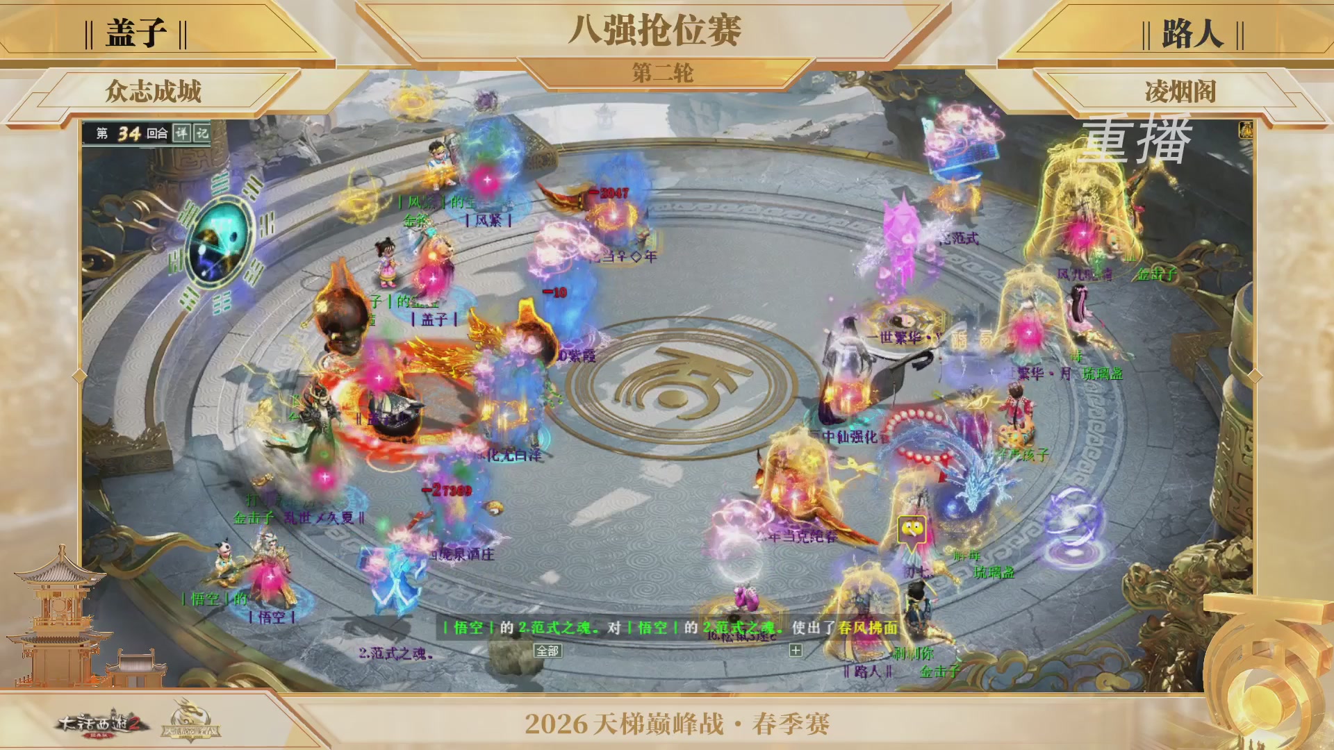 【重播】《大话西游2经典版》天梯巅峰战夏季赛