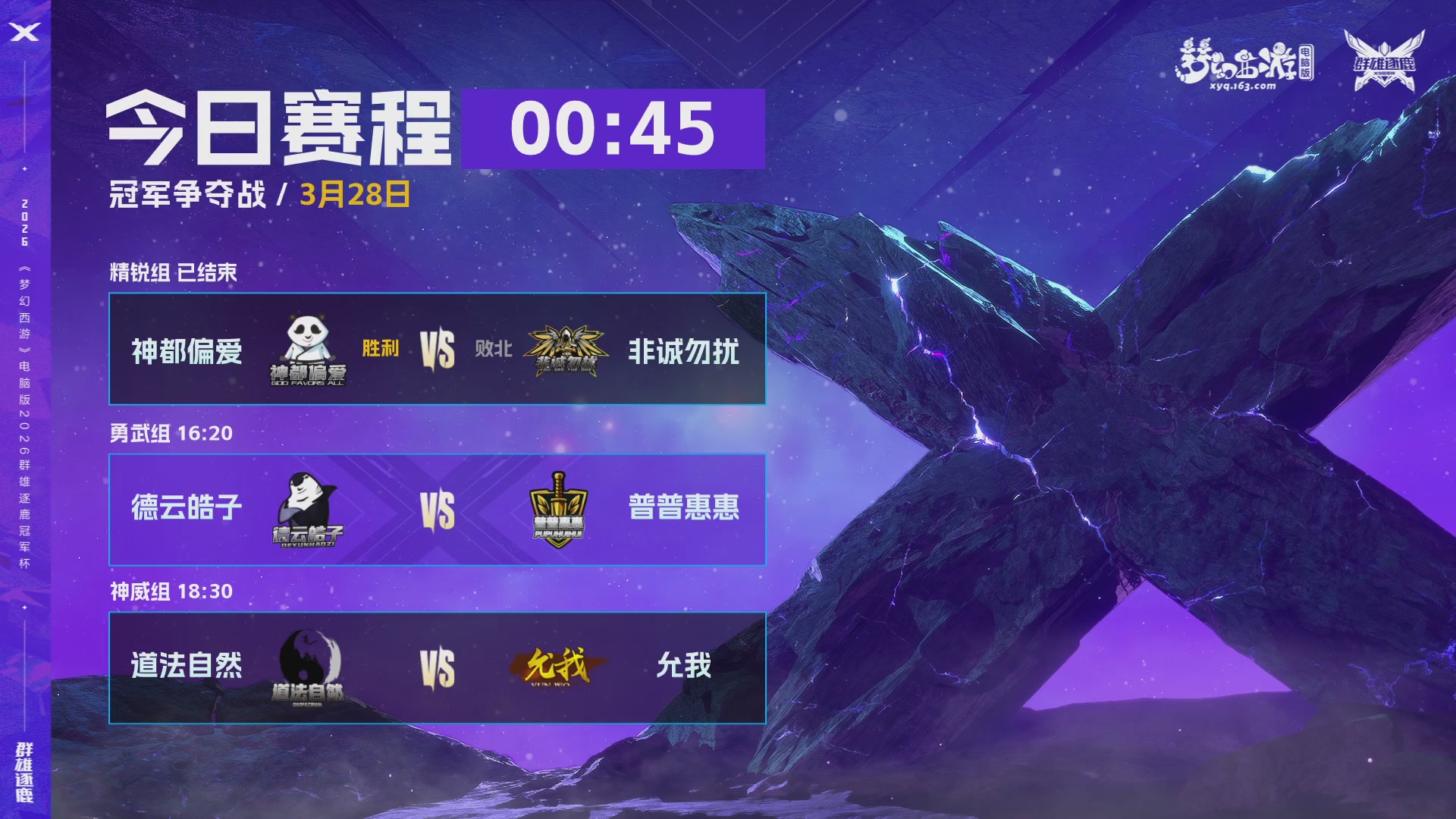 2026群雄逐鹿冠军杯-总决赛