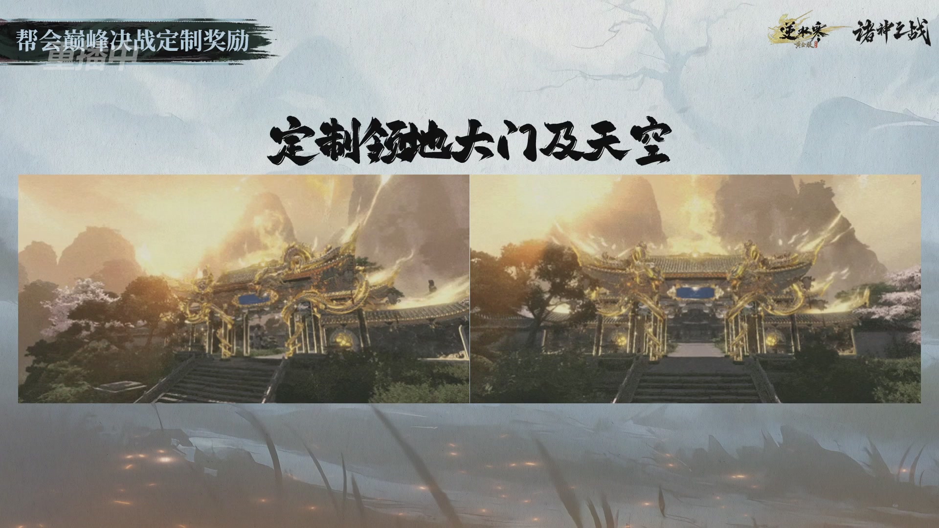 【重播】逆水寒正式服第十九届诸神之战Day3