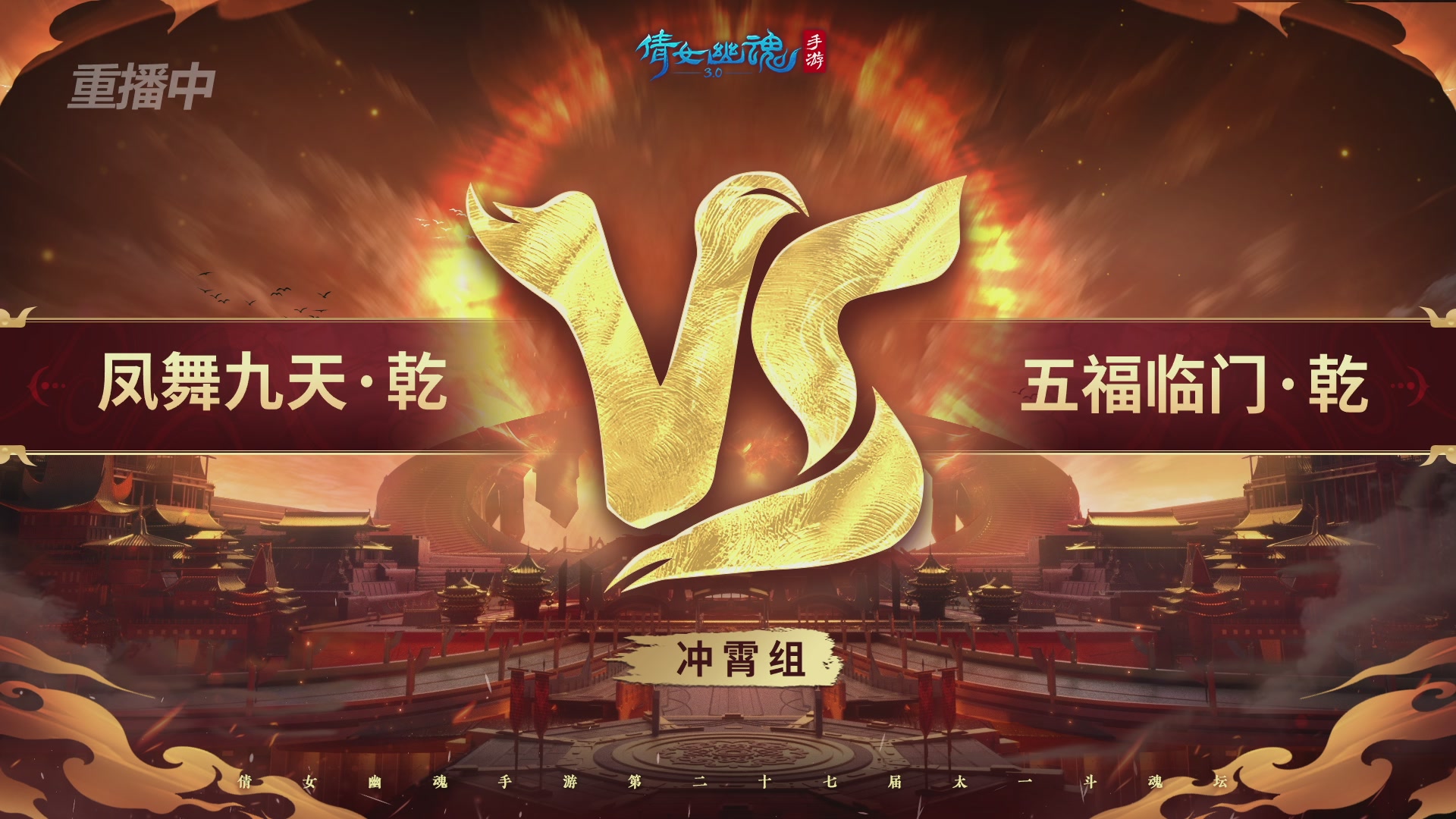 【重播】第二十七届太一斗魂坛跨服循环赛