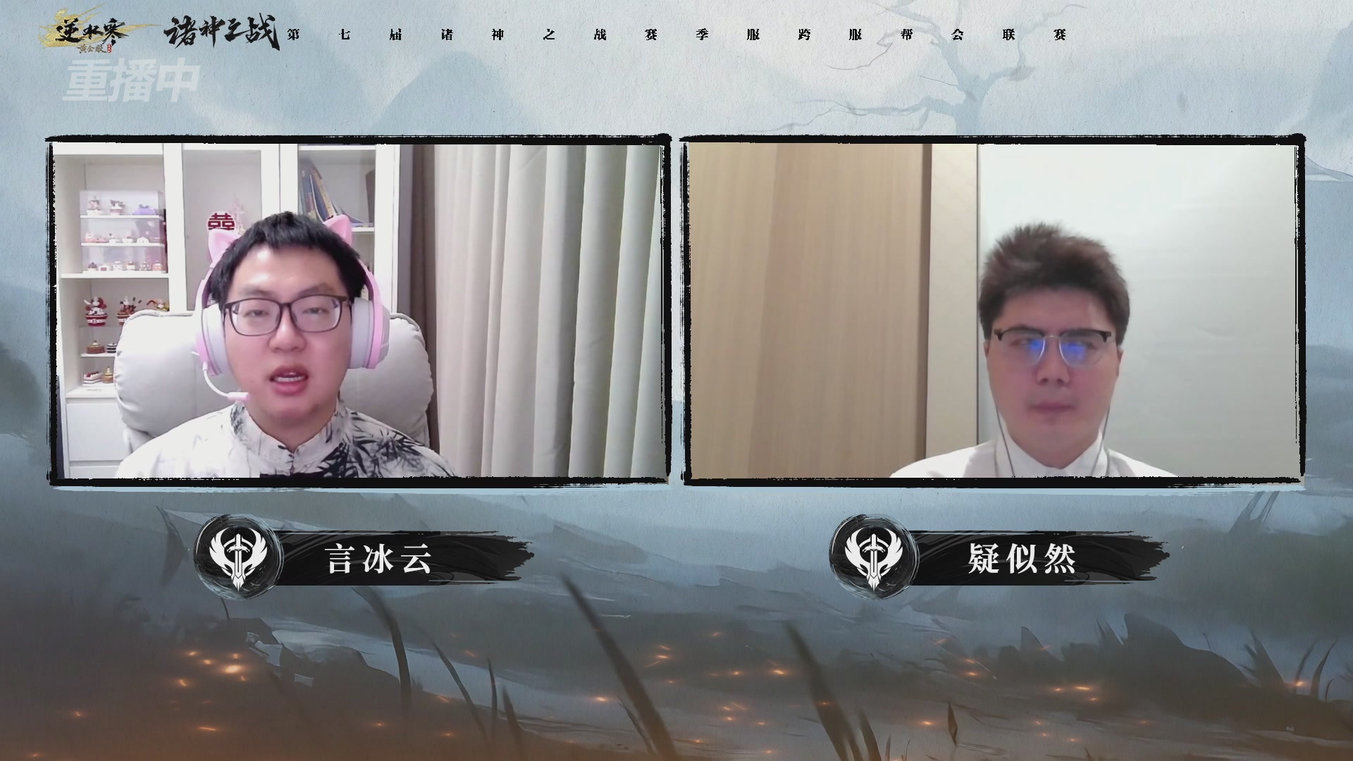 【重播】逆水寒赛季服第七届诸神之战Day3