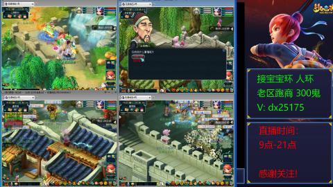 接宝宝环人环老区跑商抓鬼