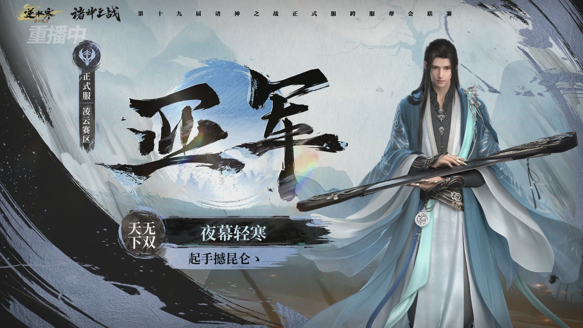 【重播】逆水寒正式服第十九届诸神之战Day3