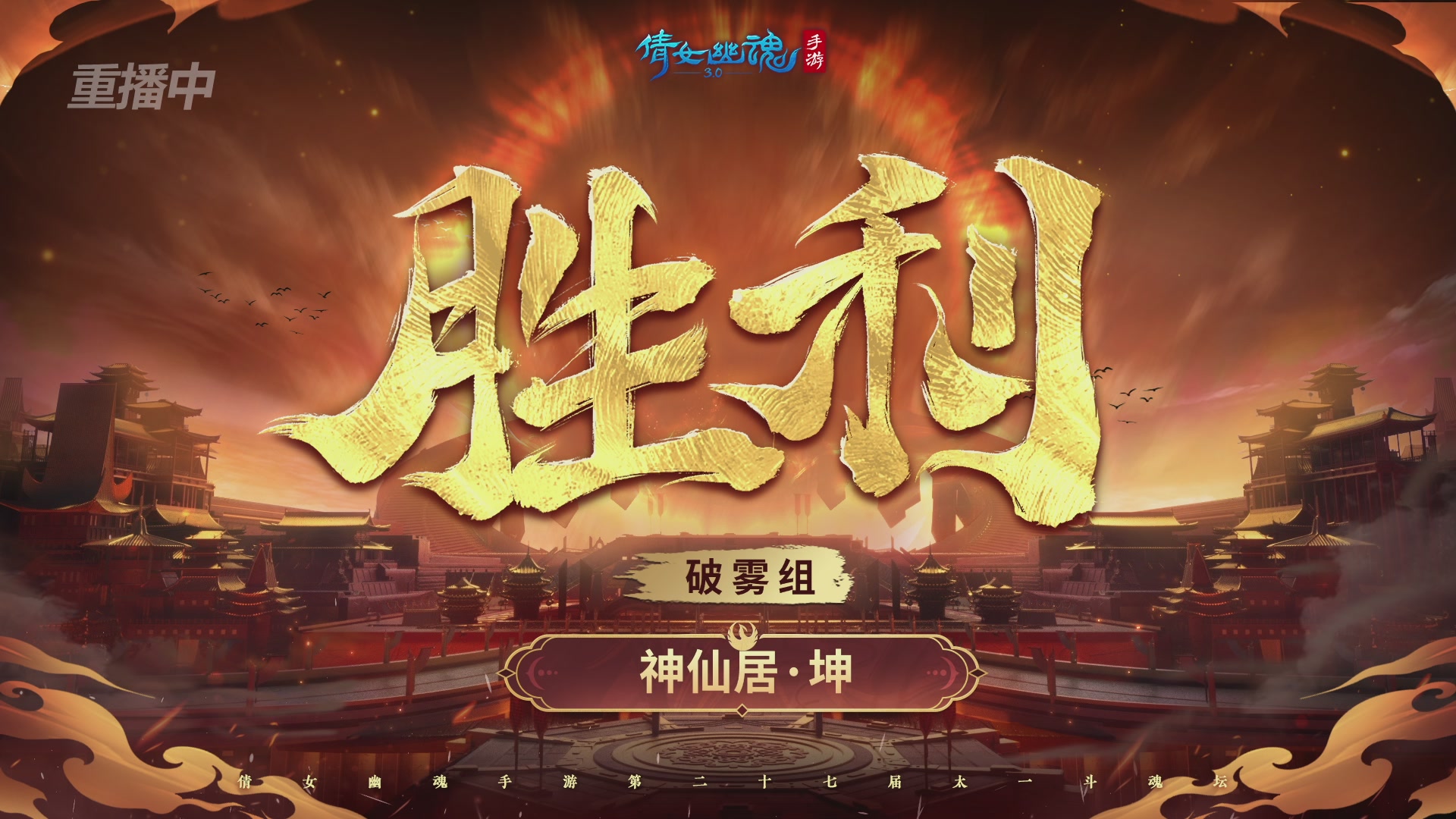 【重播】第二十七届太一斗魂坛跨服循环赛