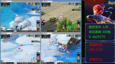 接宝宝环人环老区跑商抓鬼