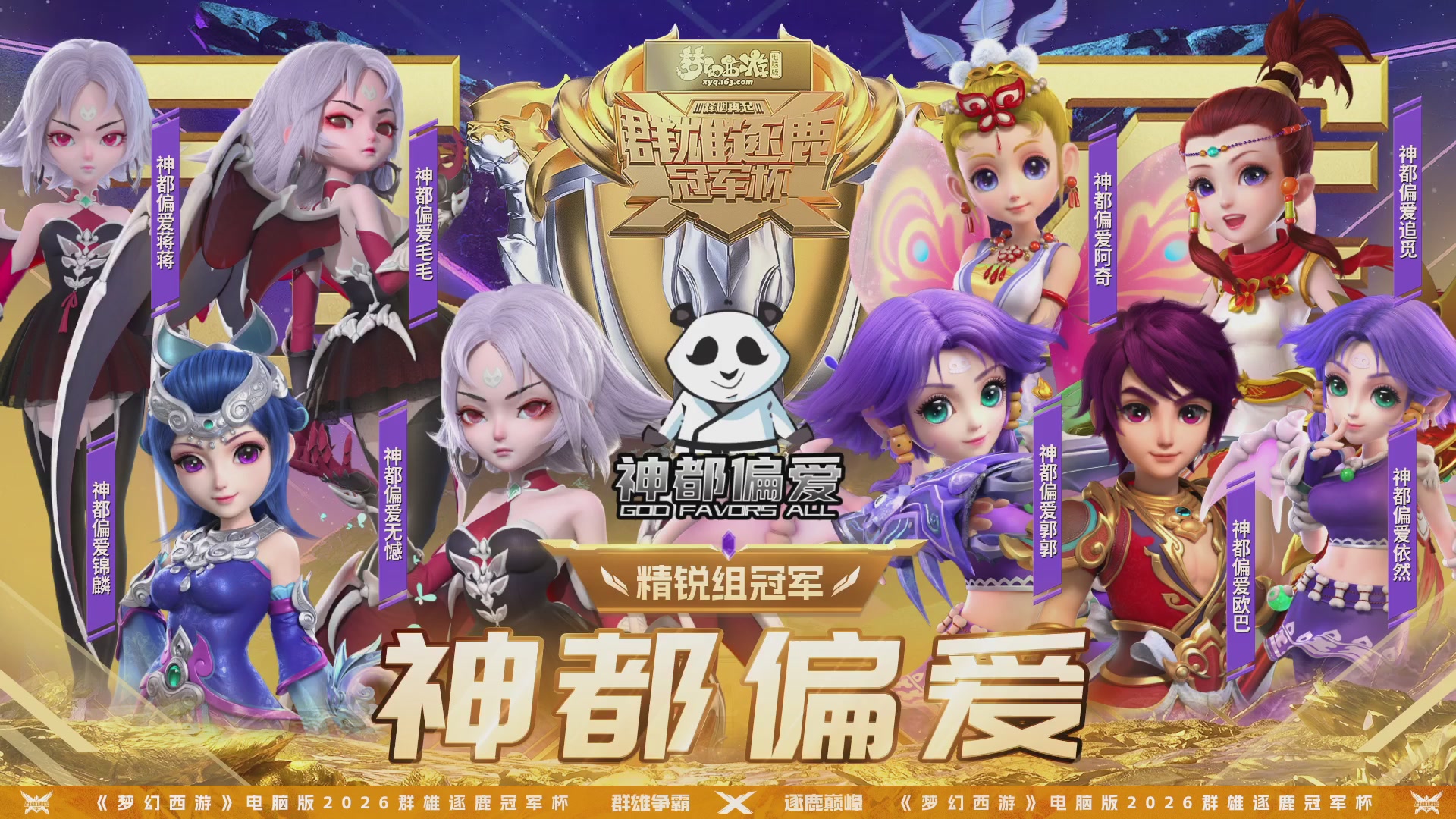 2026群雄逐鹿冠军杯-总决赛