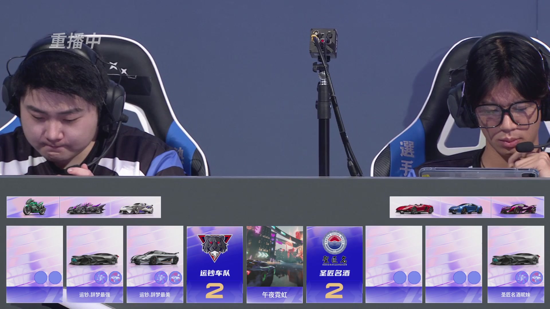 【重播】《王牌竞速》星芒争锋赛DAY2决赛日