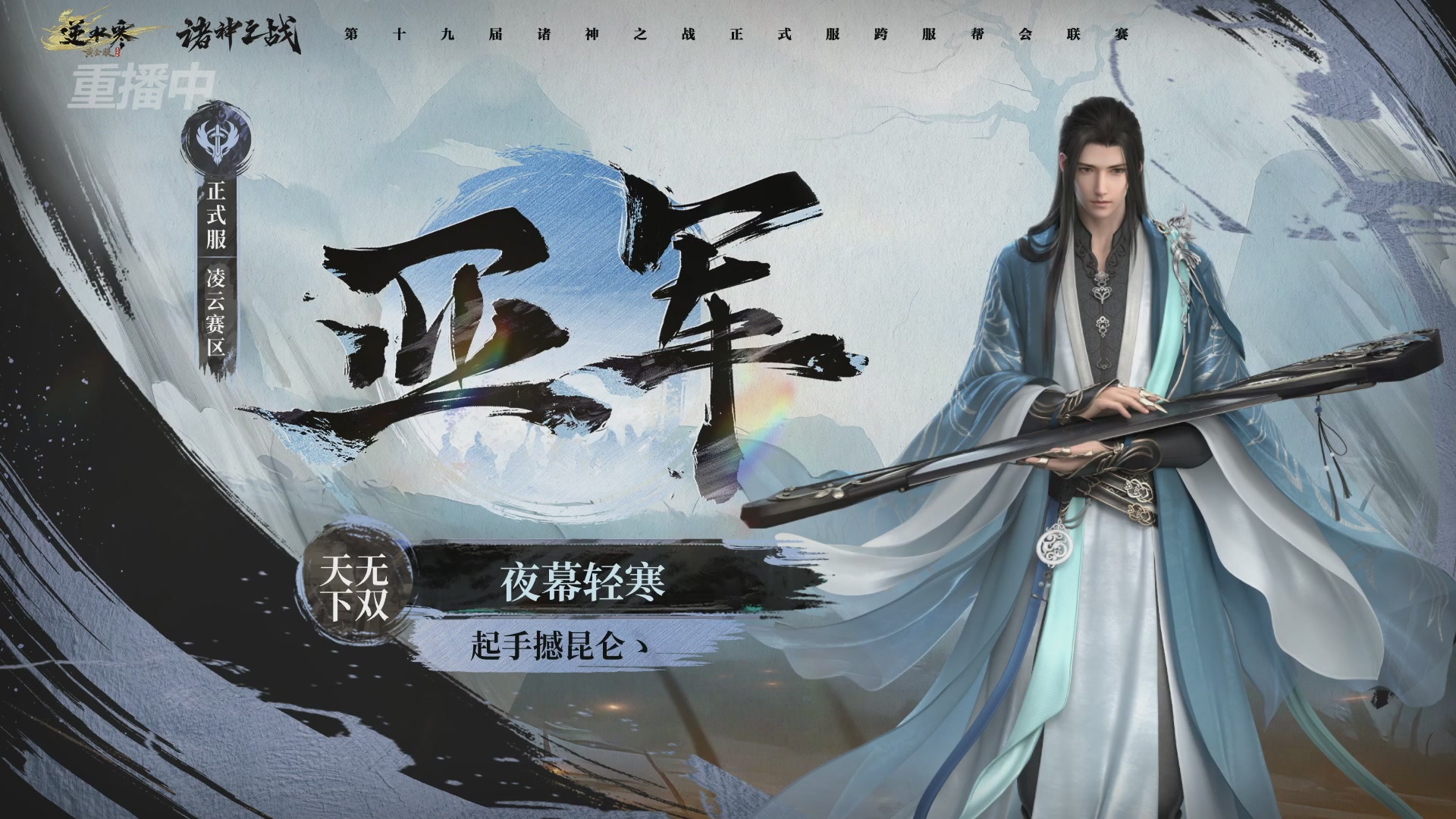 【重播】逆水寒正式服第十九届诸神之战Day3