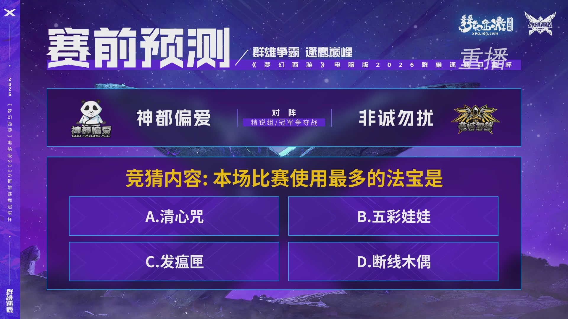 【重播】2026群雄逐鹿冠军杯-总决赛