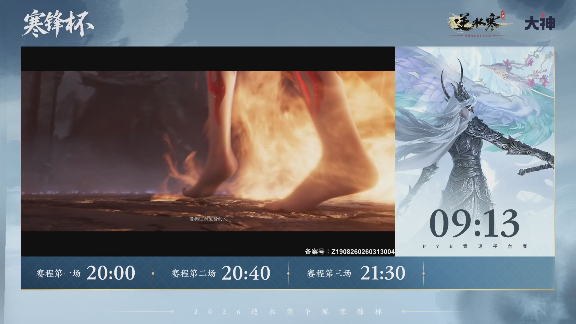 【重播】《逆水寒》手游 寒锋杯