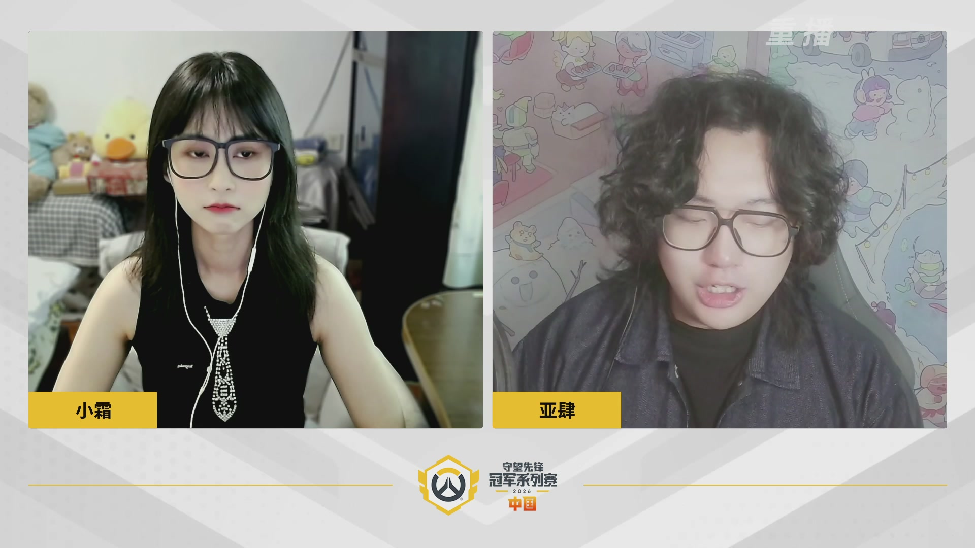 【重播】2026OWCS S1常规赛 D3