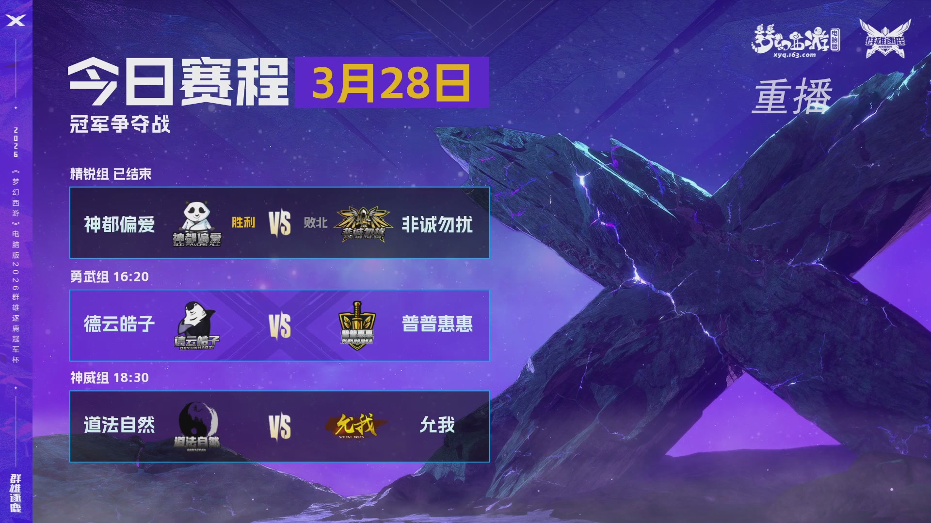 【重播】2026群雄逐鹿冠军杯-总决赛