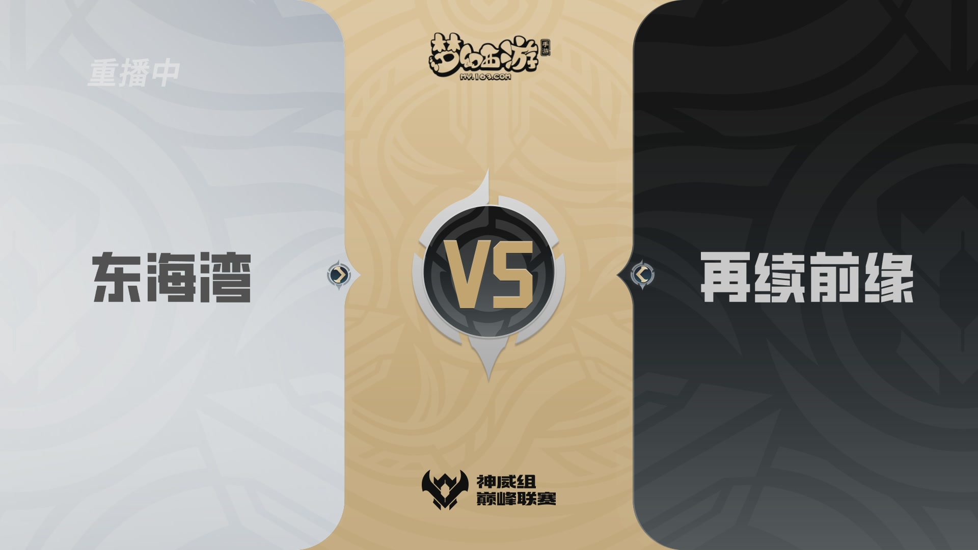 梦幻西游手游巅峰联赛S12预选赛