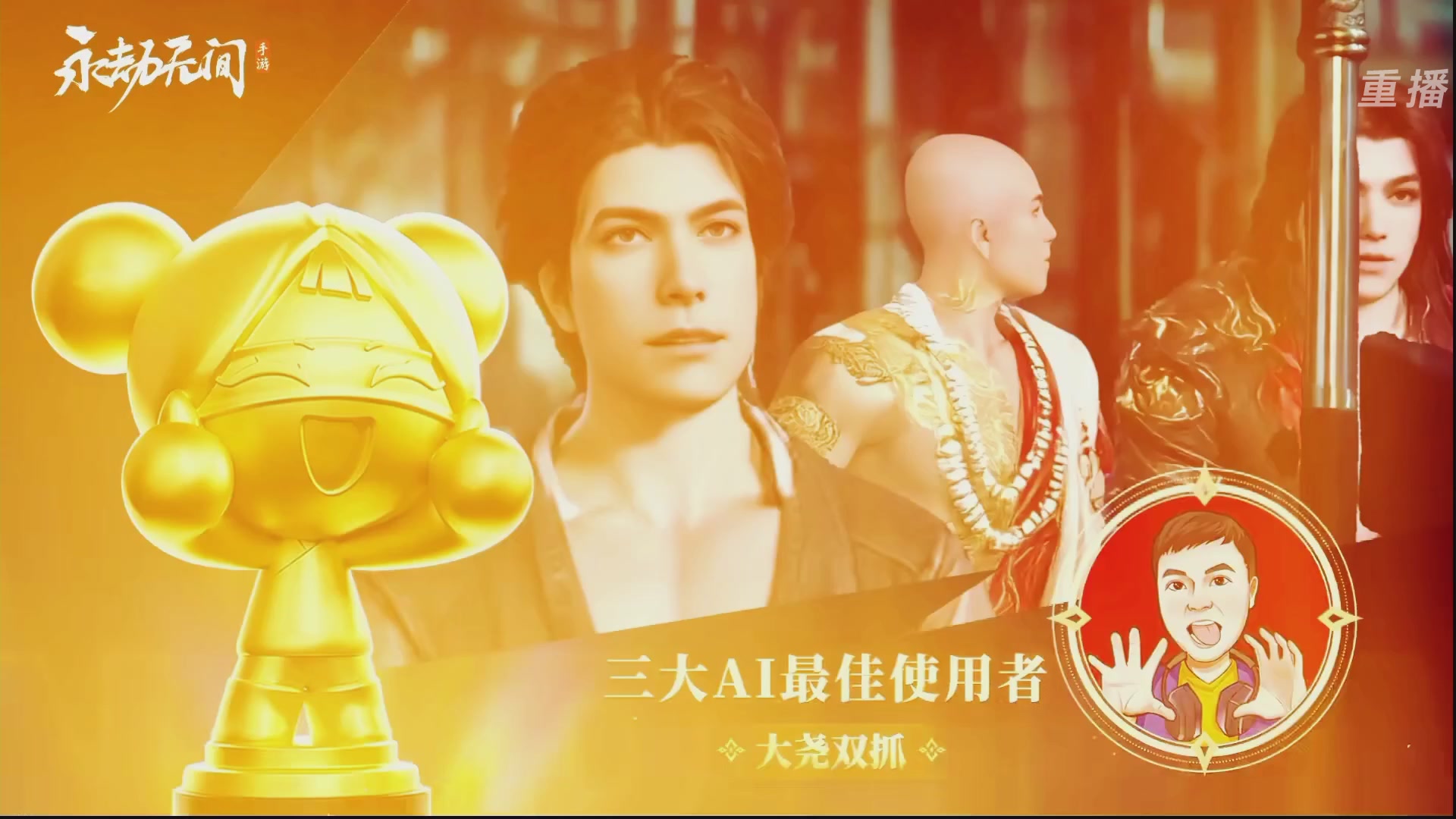 【重播】永劫手游聚宝之夜