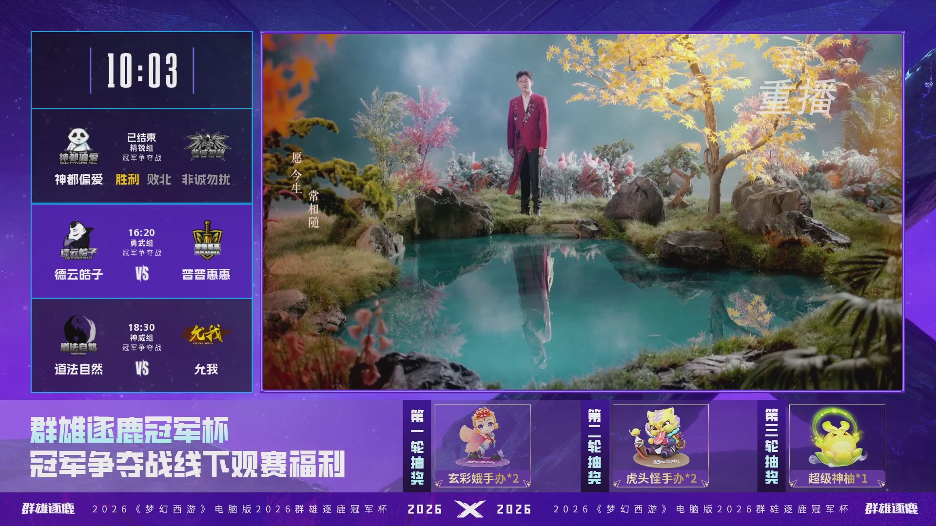 【重播】2026群雄逐鹿冠军杯-总决赛