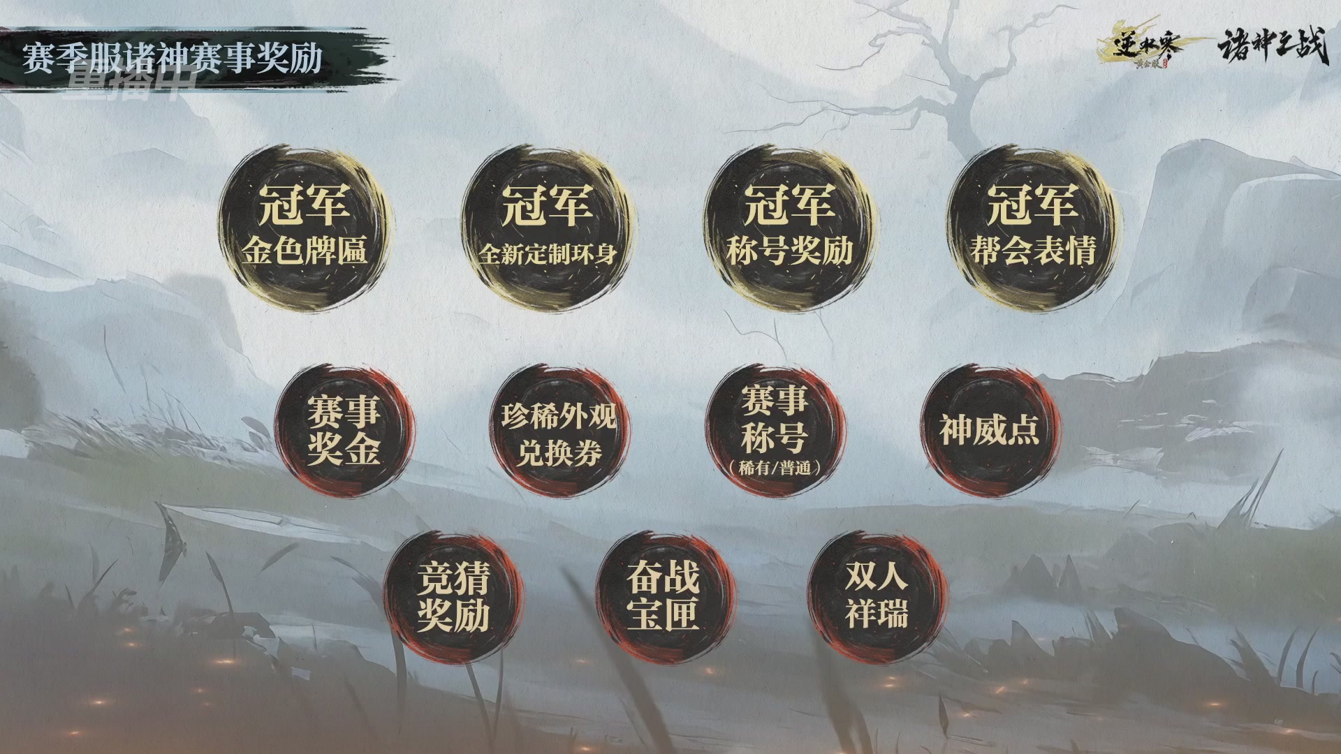 【重播】逆水寒赛季服第七届诸神之战Day3