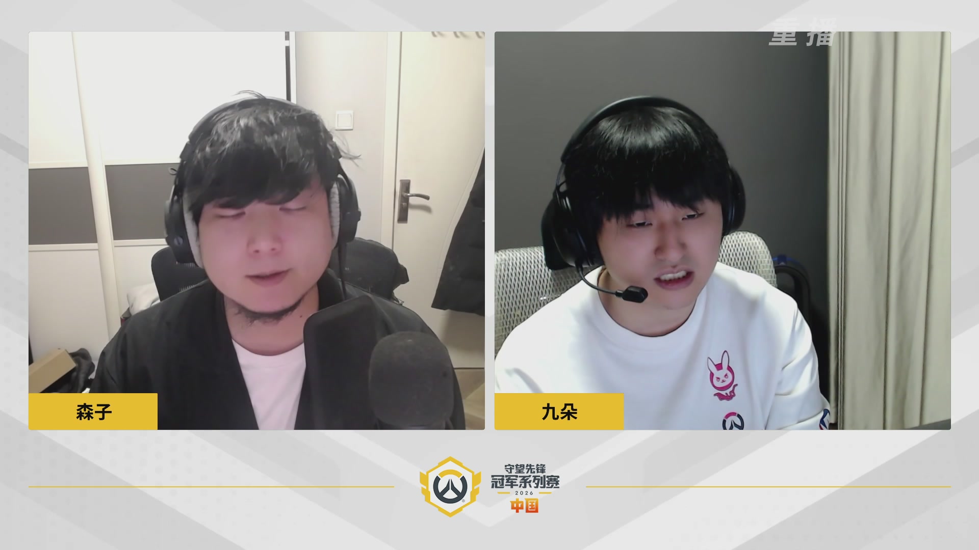 【重播】2026OWCS S1常规赛 D3