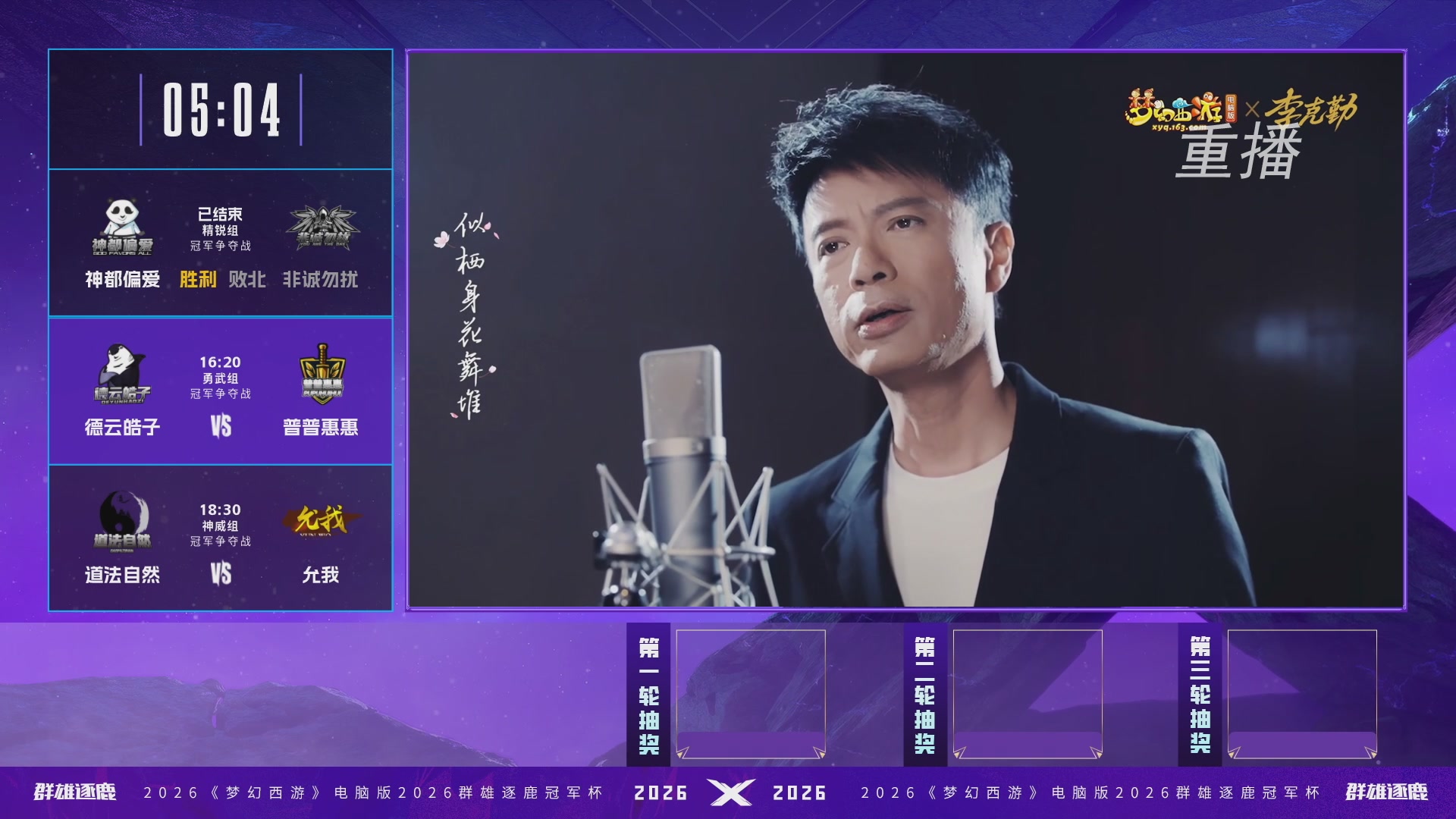 【重播】2026群雄逐鹿冠军杯-总决赛