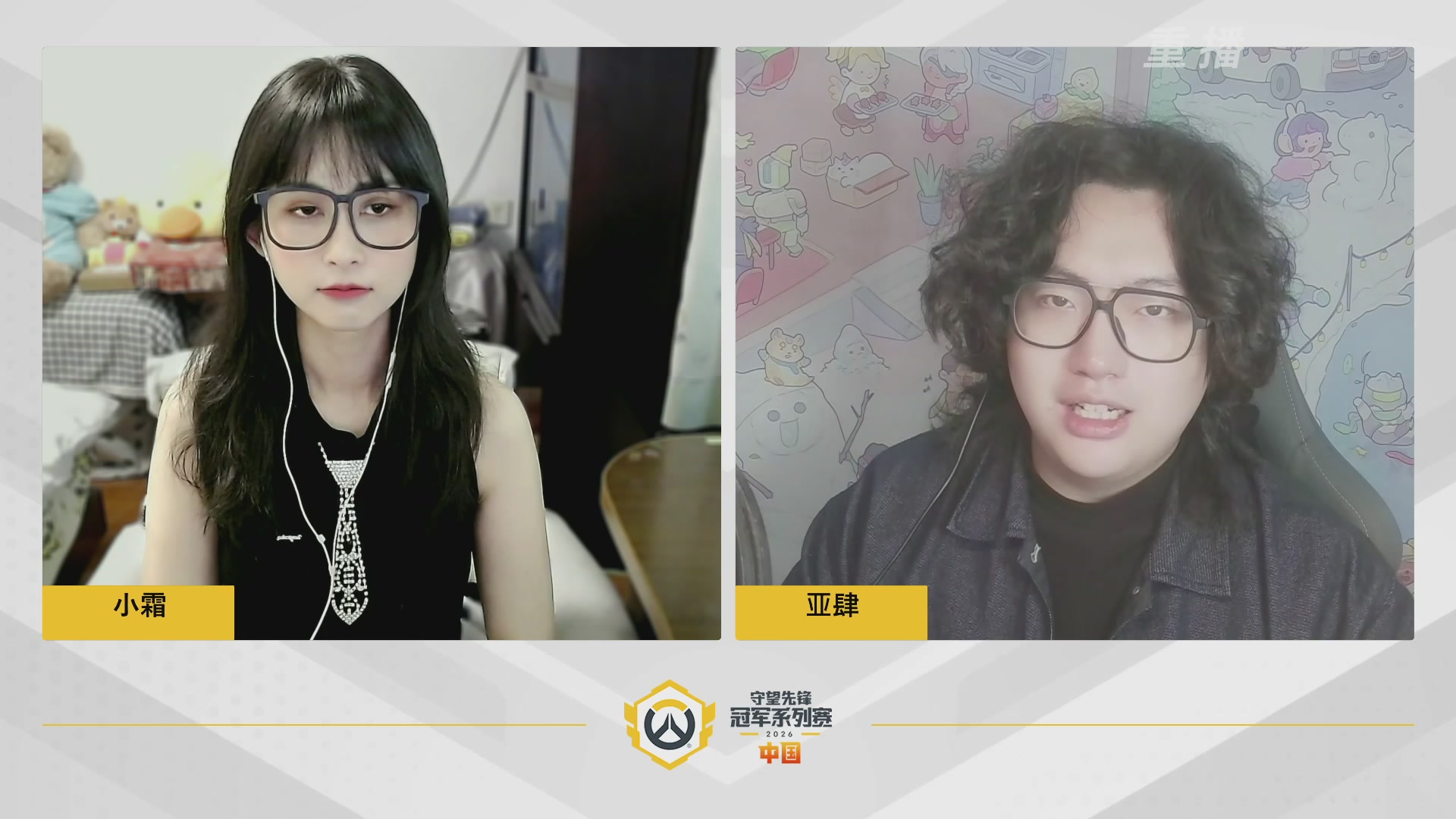 【重播】2026OWCS S1常规赛 D3