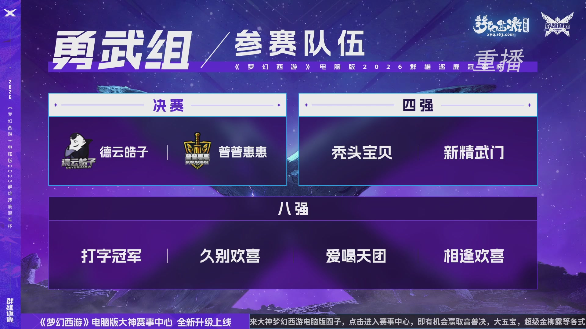 【重播】2026群雄逐鹿冠军杯-总决赛