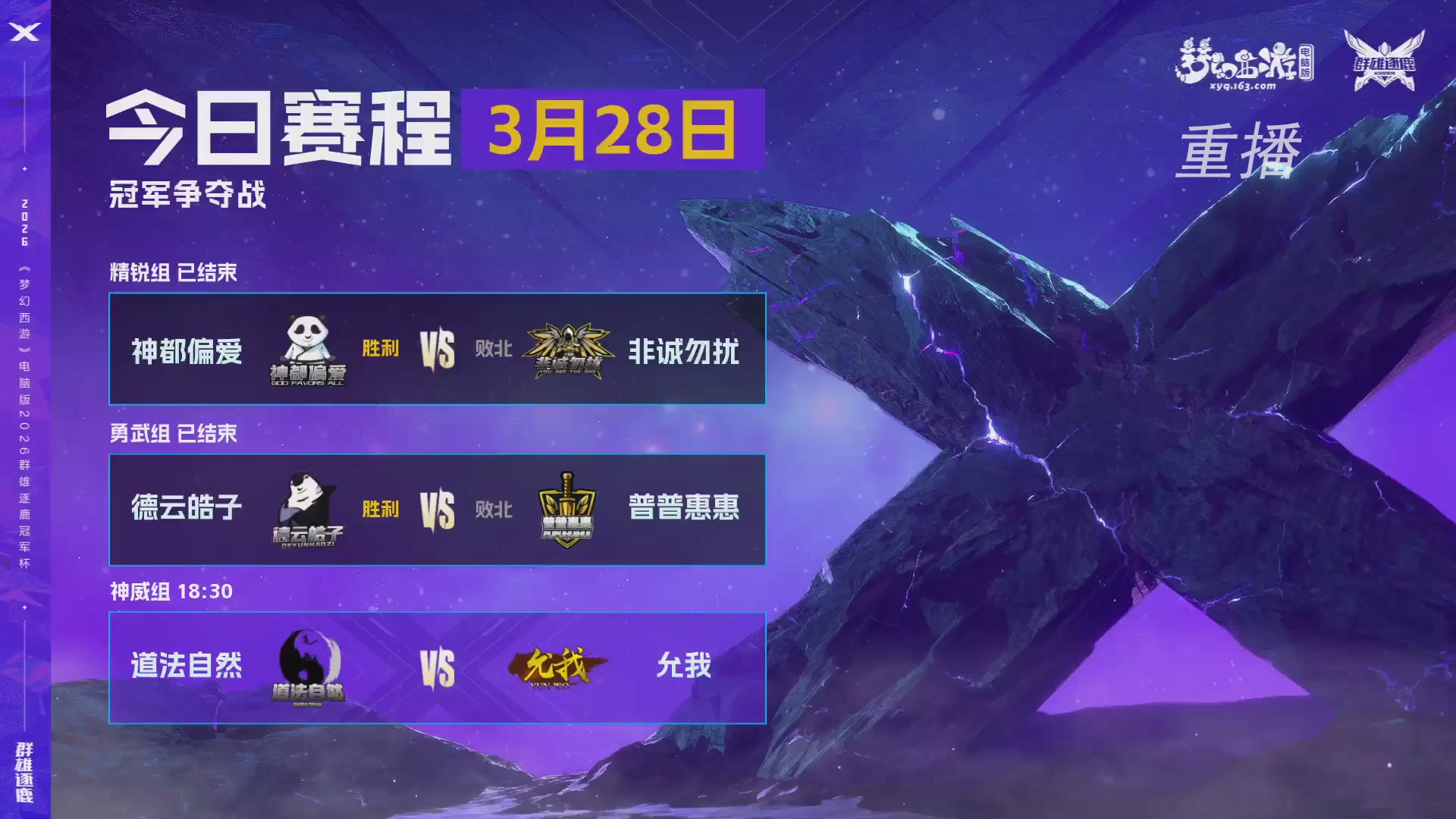 【重播】2026群雄逐鹿冠军杯-总决赛