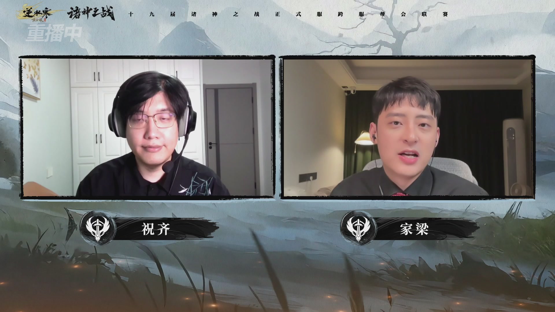 【重播】逆水寒正式服第十九届诸神之战Day3