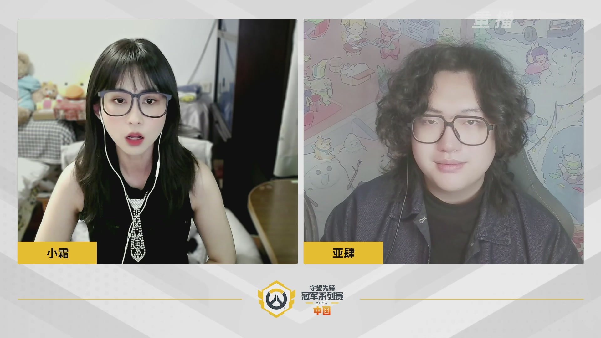 【重播】2026OWCS S1常规赛 D3