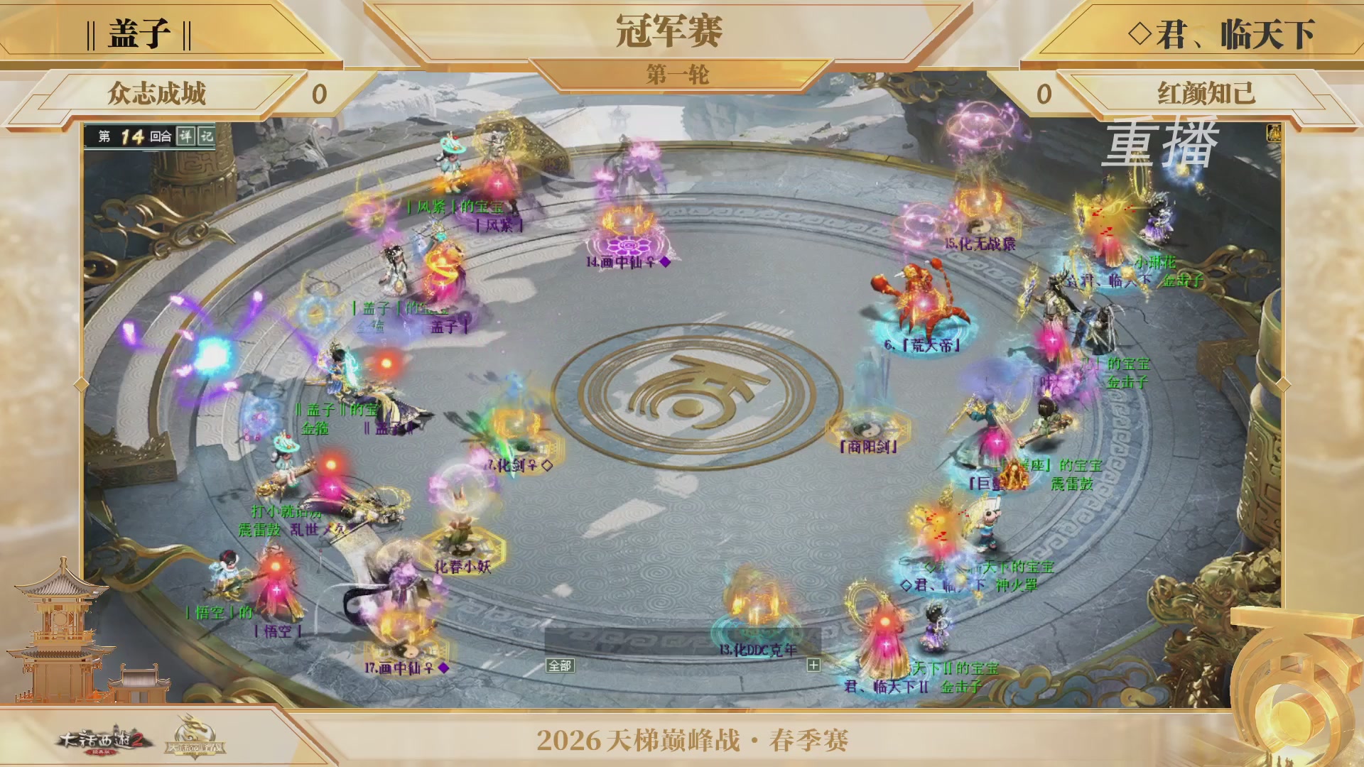 【重播】《大话西游2经典版》天梯巅峰战夏季赛