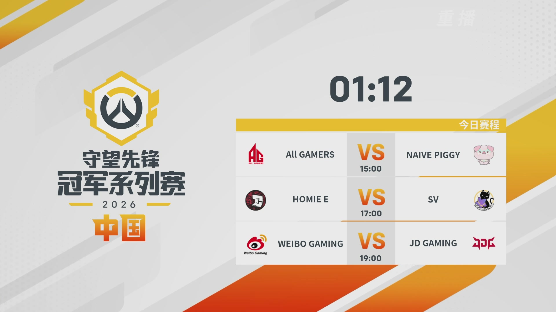 【重播】2026OWCS S1常规赛 D3