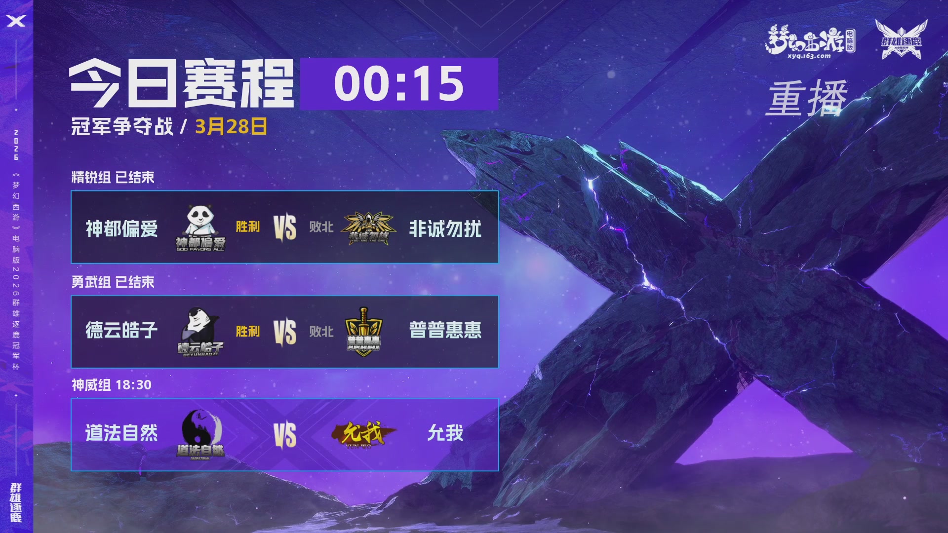 【重播】2026群雄逐鹿冠军杯-总决赛