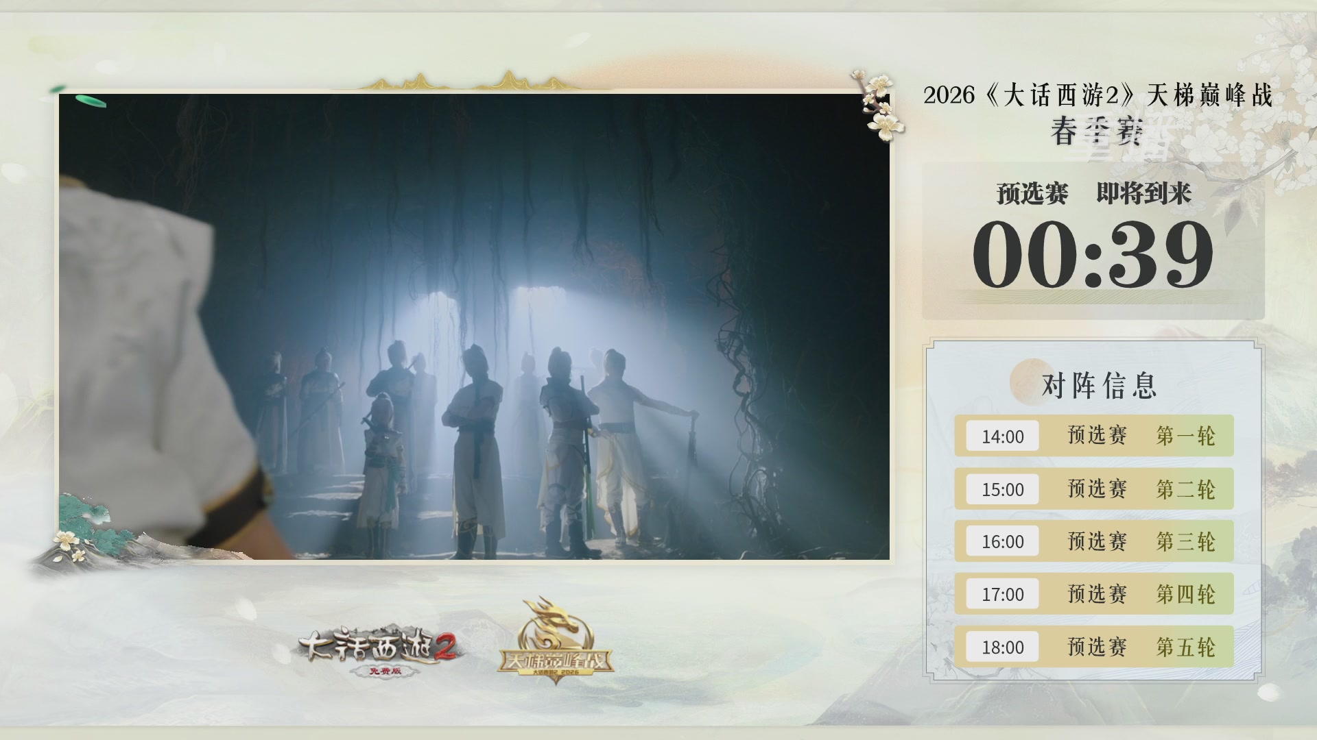 【重播】《大话西游2免费版》常规服 第70届天下第一比武大会