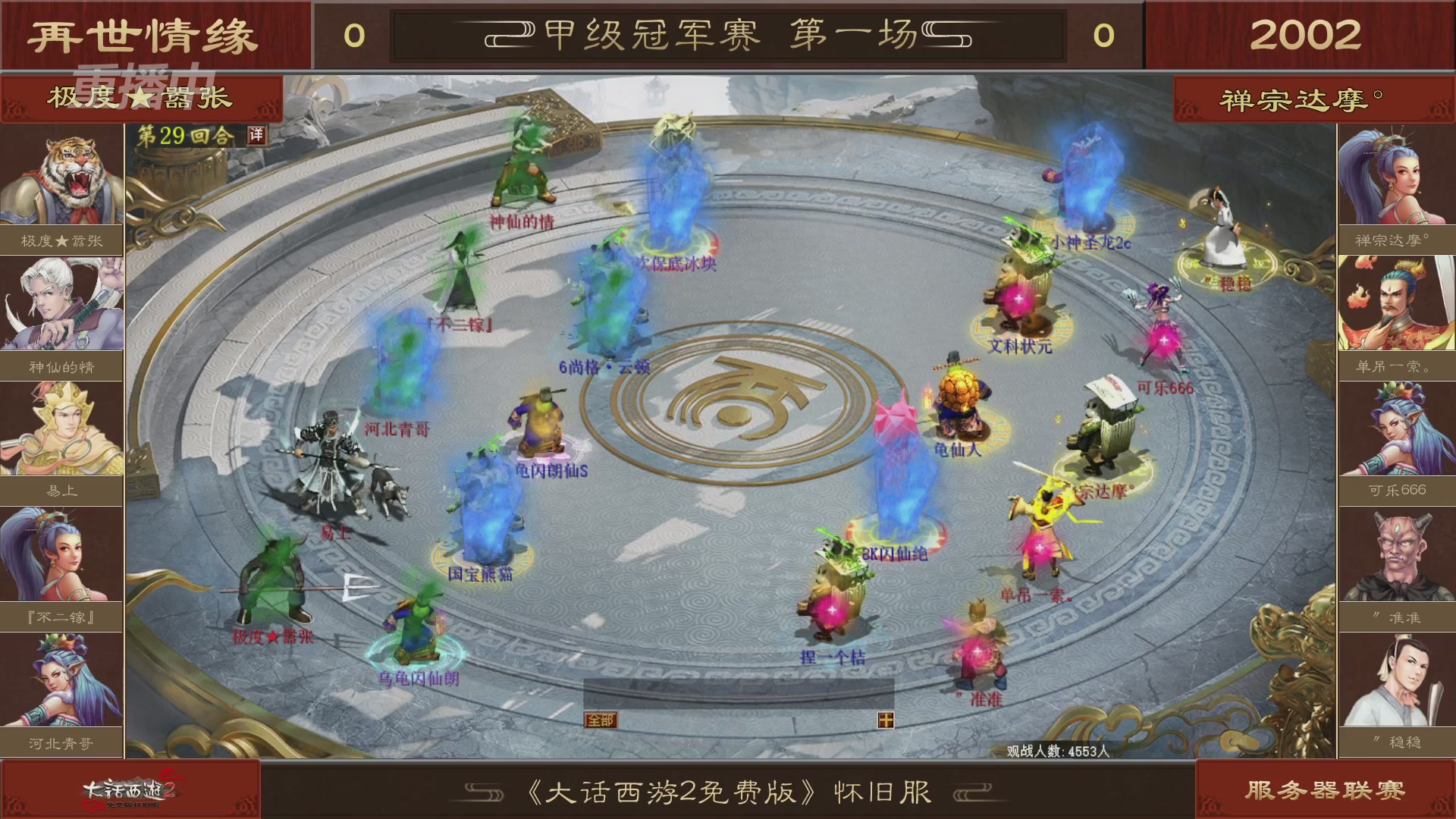 【重播】《大话西游2免费版》怀旧服 第五届服务器联赛
