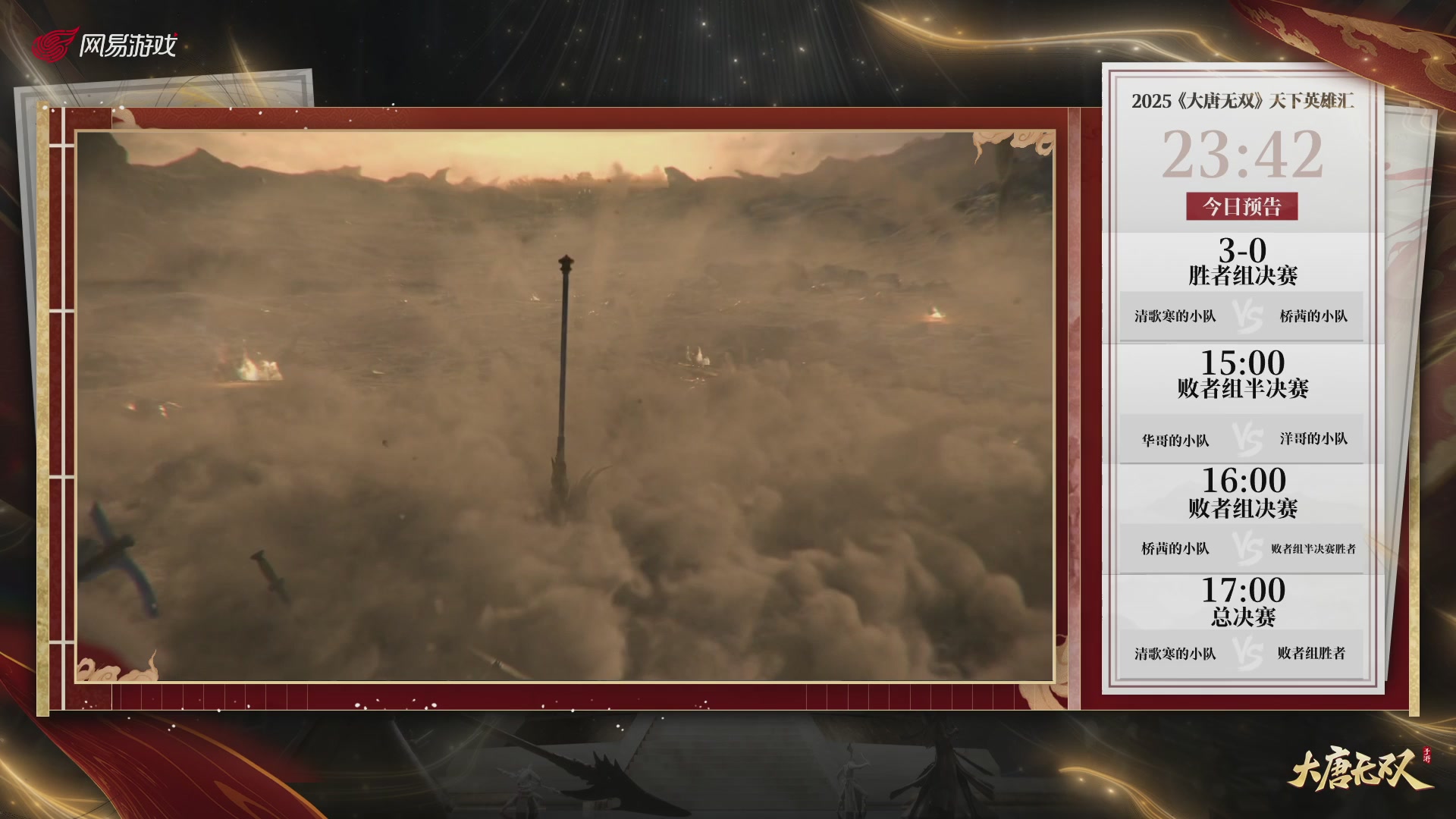 【重播】《大唐无双手游》2025天下英雄汇