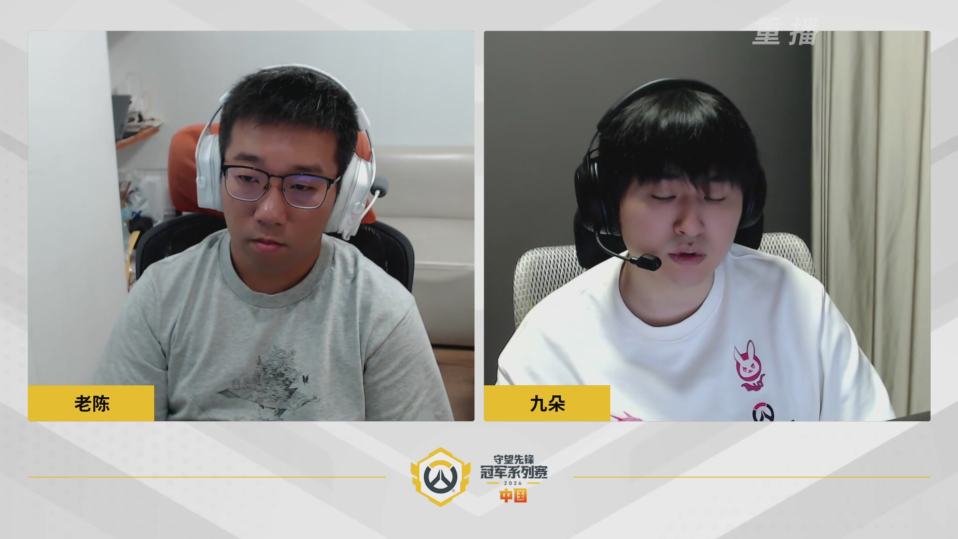 【重播】2026OWCS S1常规赛 D3