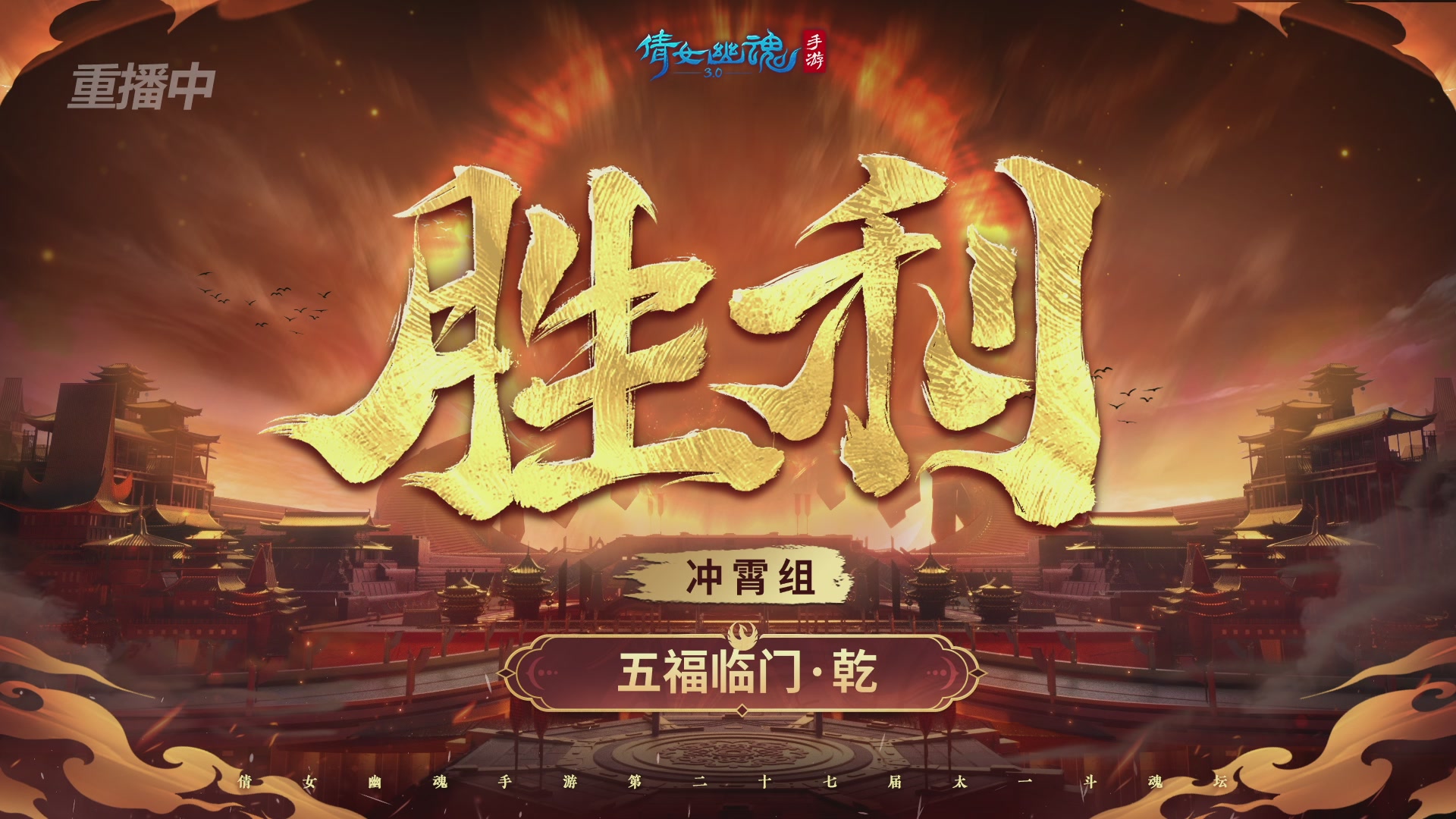 【重播】第二十七届太一斗魂坛跨服循环赛