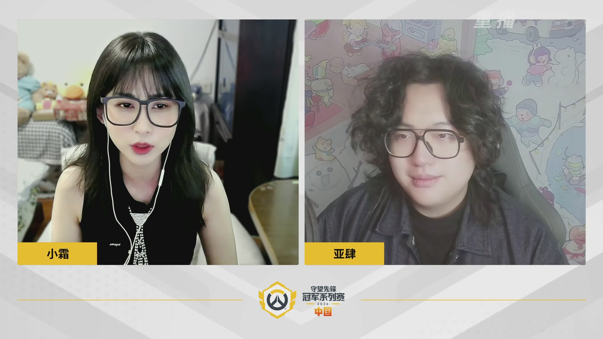 【重播】2026OWCS S1常规赛 D3