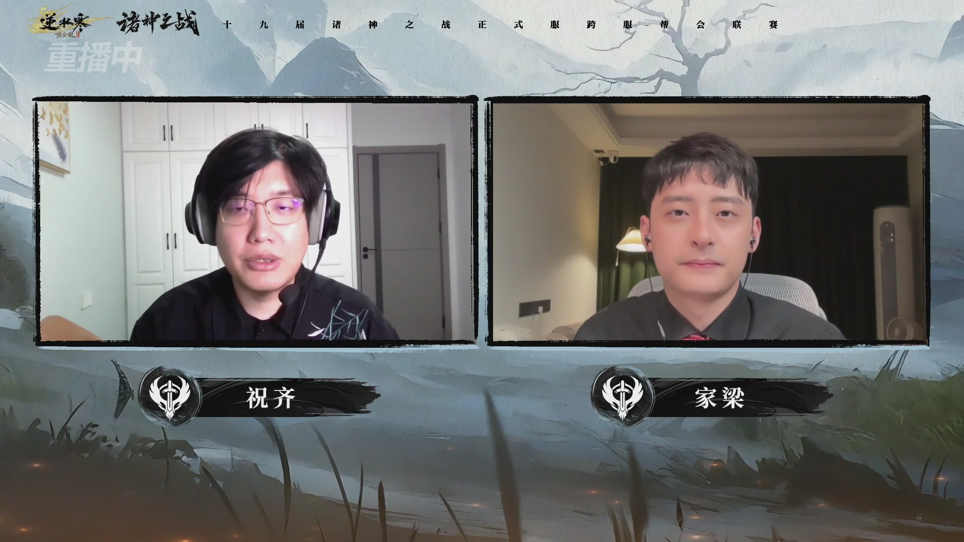 【重播】逆水寒正式服第十九届诸神之战Day3