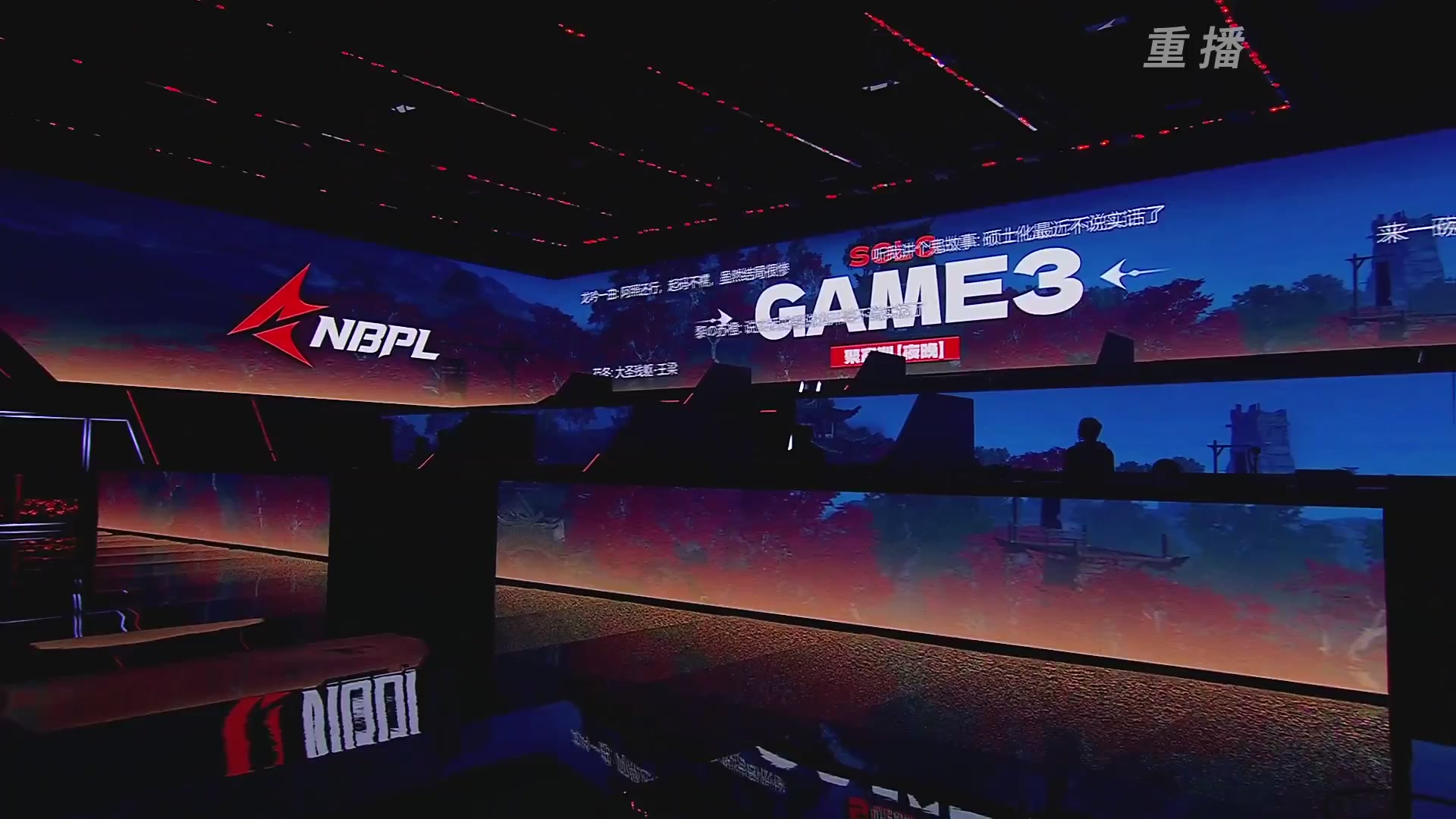 【重播】NBPL春季赛 单排 第一赛段 胜者组