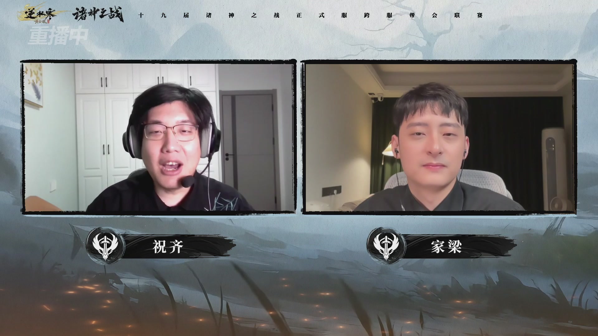 【重播】逆水寒正式服第十九届诸神之战Day3