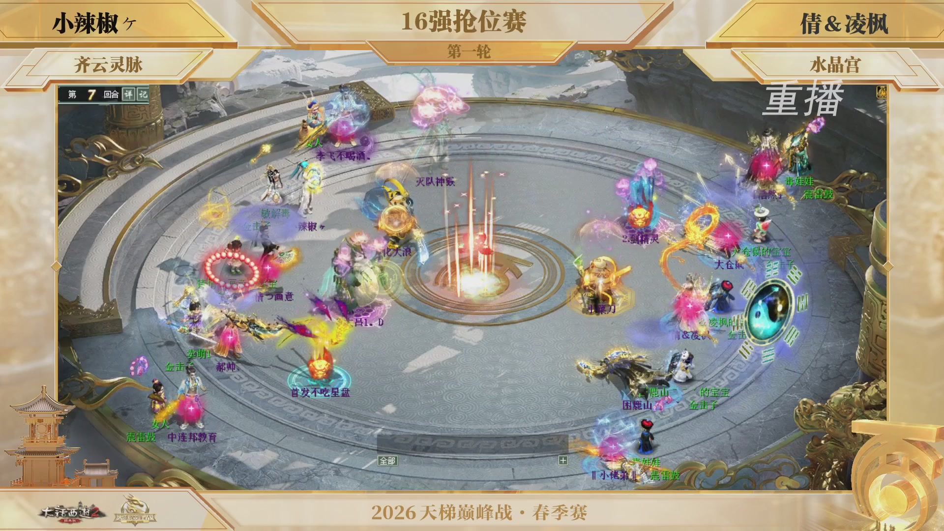 【重播】《大话西游2经典版》天梯巅峰战夏季赛