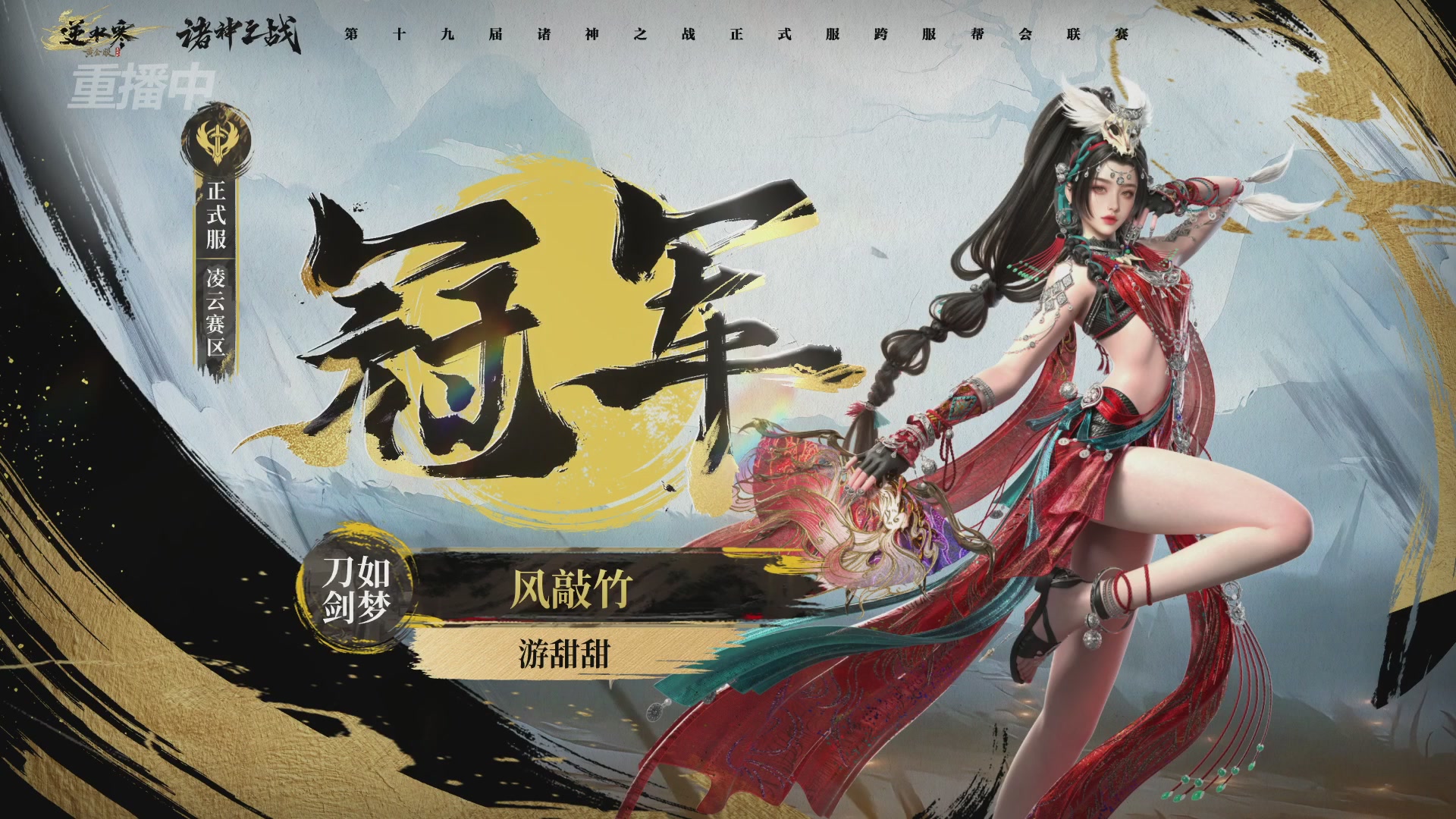 【重播】逆水寒正式服第十九届诸神之战Day3